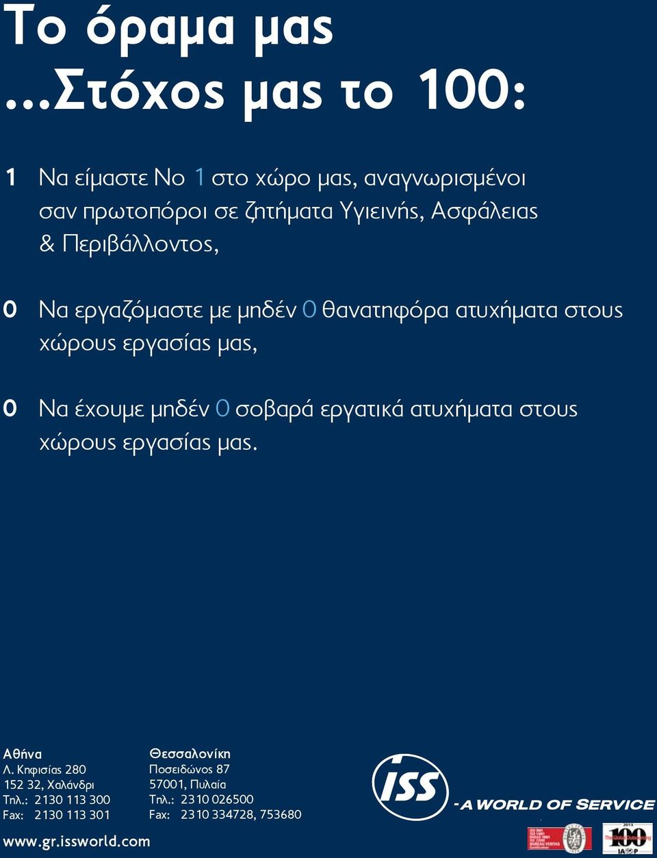 Περιβάλλοντος, 0 Να εργαζόμαστε με μηδέν 0 θανατηφόρα ατυχήματα στους χώρους εργασίας μας, 0 Να έχουμε μηδέν 0 σοβαρά