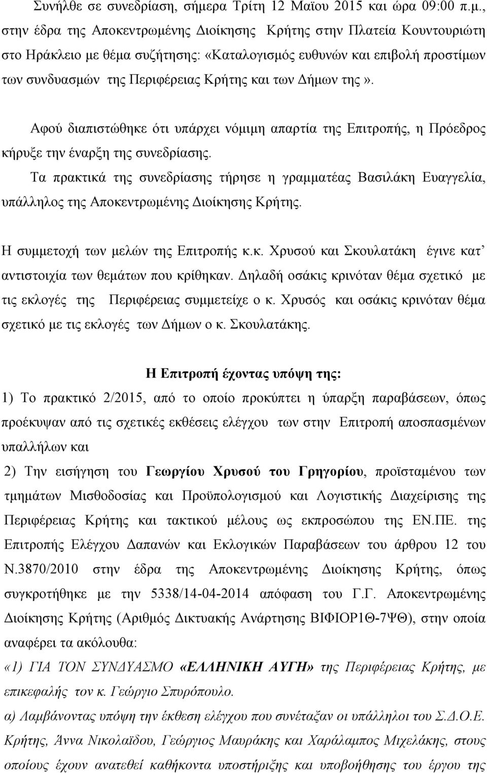 , στην έδρα της Αποκεντρωμένης Διοίκησης Κρήτης στην Πλατεία Κουντουριώτη στο Ηράκλειο με θέμα συζήτησης: «Καταλογισμός ευθυνών και επιβολή προστίμων των συνδυασμών της Περιφέρειας Κρήτης και των