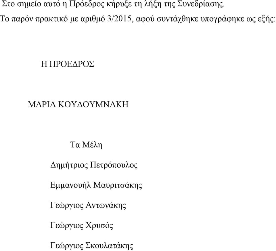 εξής: Η ΠΡΟΕΔΡΟΣ ΜΑΡΙΑ ΚΟΥΔΟΥΜΝΑΚΗ Τα Μέλη Δημήτριος Πετρόπουλος