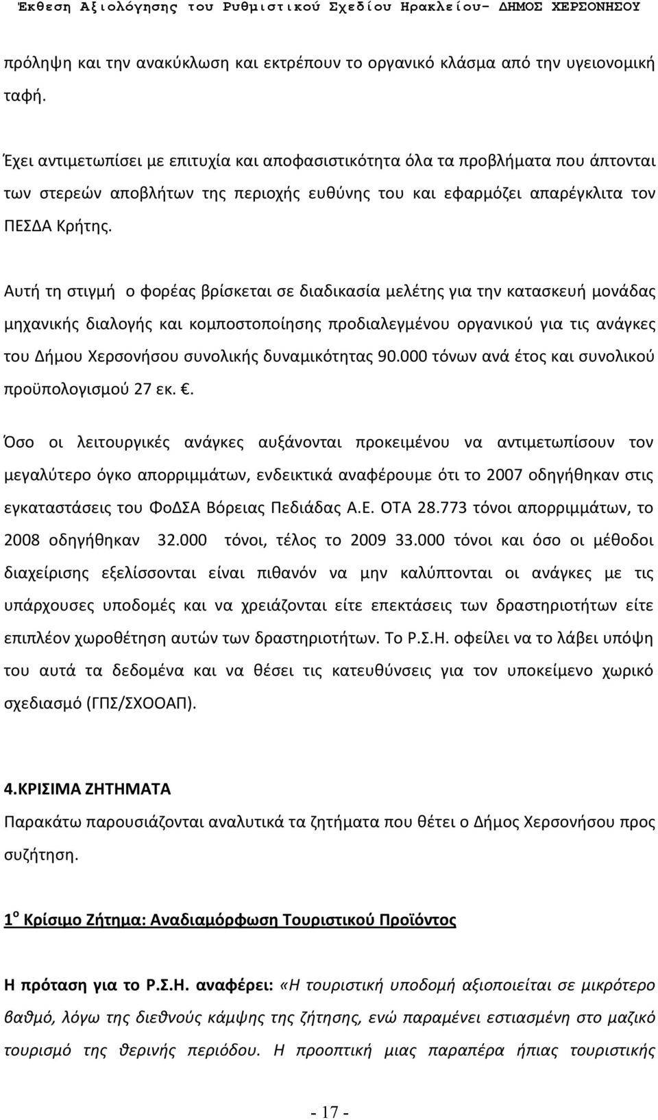 Αυτή τη στιγμή ο φορέας βρίσκεται σε διαδικασία μελέτης για την κατασκευή μονάδας μηχανικής διαλογής και κομποστοποίησης προδιαλεγμένου οργανικού για τις ανάγκες του Δήμου Χερσονήσου συνολικής