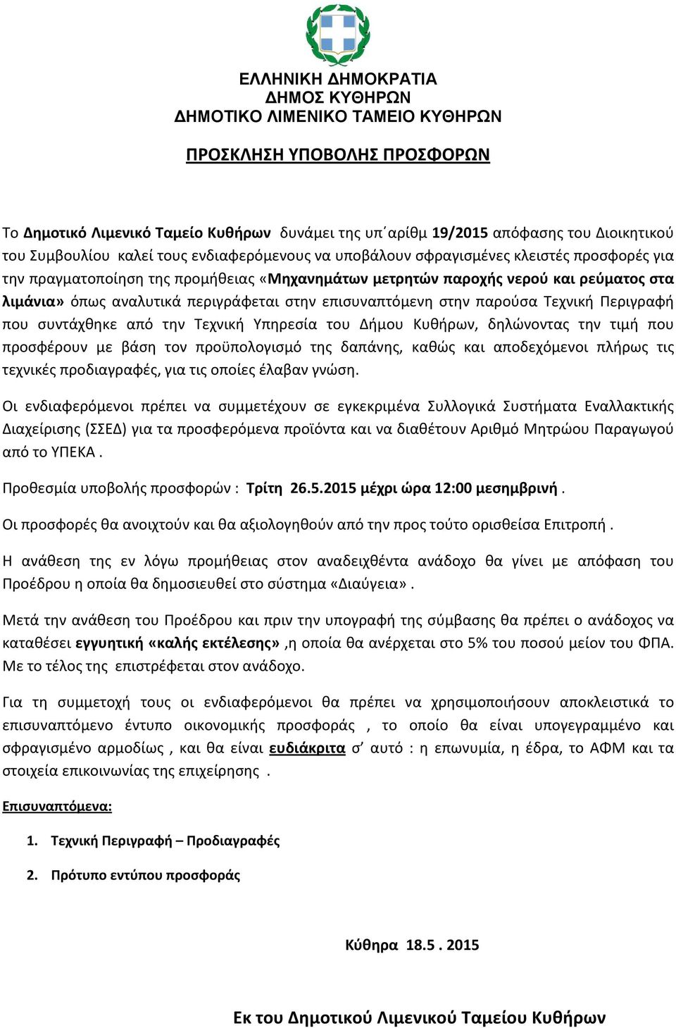 επισυναπτόμενη στην παρούσα Τεχνική Περιγραφή που συντάχθηκε από την Τεχνική Υπηρεσία του Δήμου Κυθήρων, δηλώνοντας την τιμή που προσφέρουν με βάση τον προϋπολογισμό της δαπάνης, καθώς και