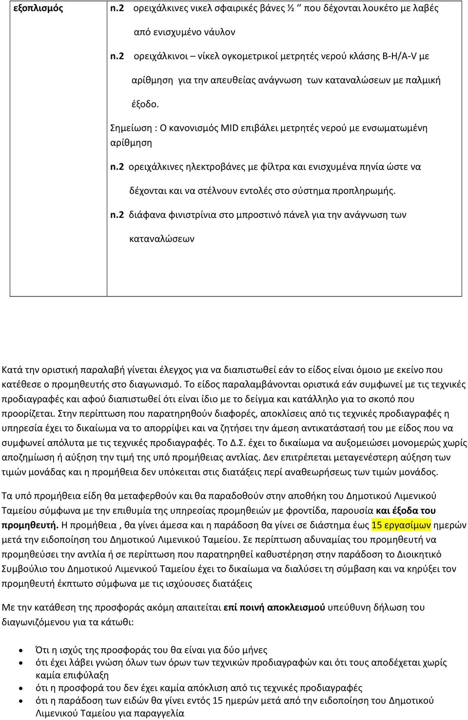 Σημείωση : Ο κανονισμός MID επιβάλει μετρητές νερού με ενσωματωμένη αρίθμηση n.