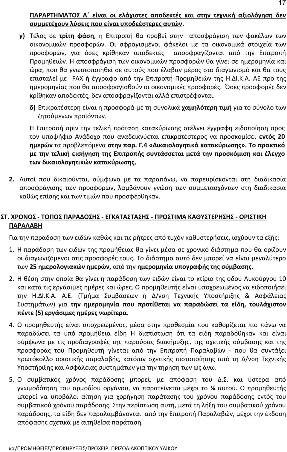 Οι σφραγισμένοι φάκελοι με τα οικονομικά στοιχεία των προσφορών, για όσες κρίθηκαν αποδεκτές αποσφραγίζονται από την Επιτροπή Προμηθειών.