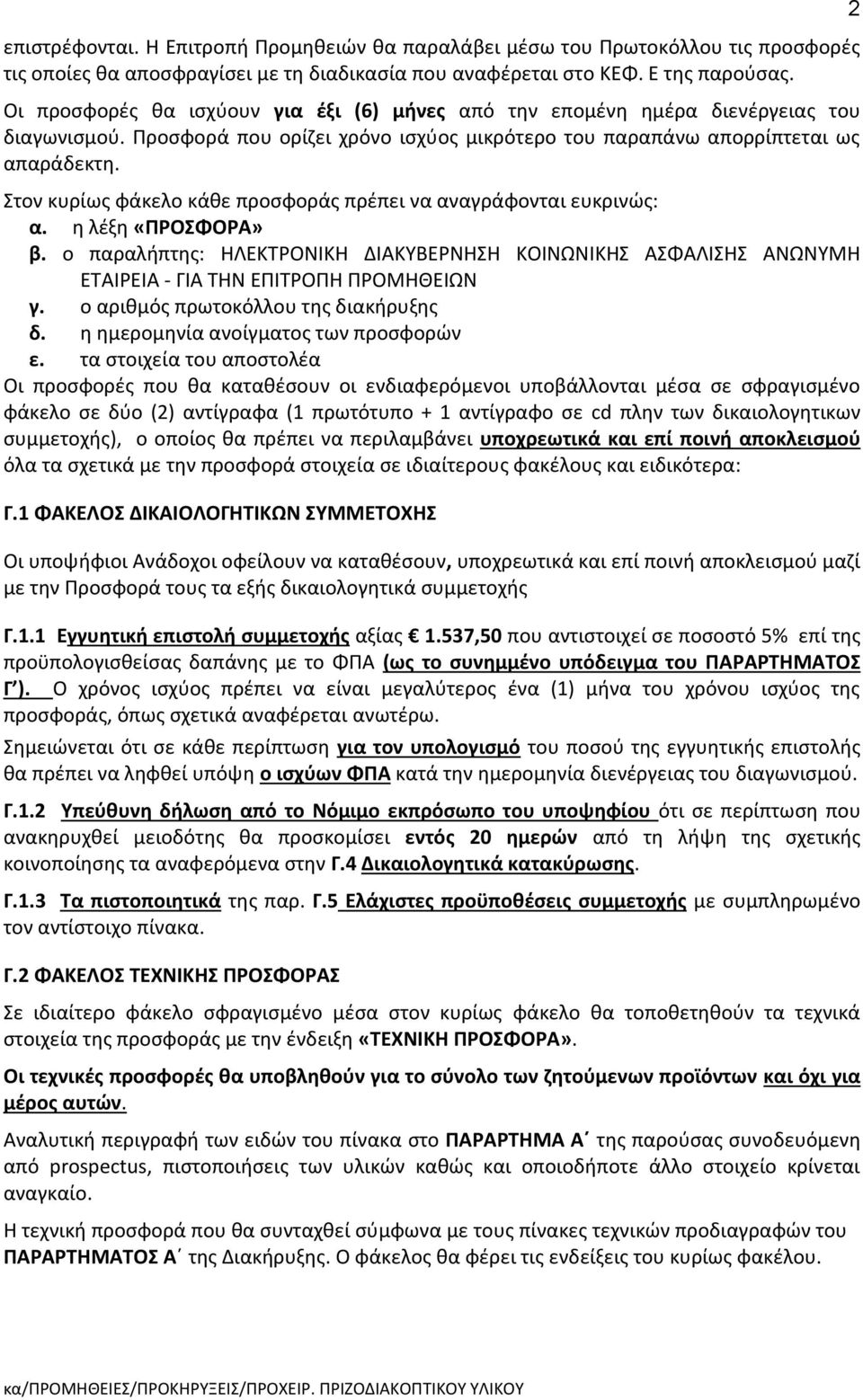 Στον κυρίως φάκελο κάθε προσφοράς πρέπει να αναγράφονται ευκρινώς: α. η λέξη «ΠΡΟΣΦΟΡΑ» β. ο παραλήπτης: ΗΛΕΚΤΡΟΝΙΚΗ ΔΙΑΚΥΒΕΡΝΗΣΗ ΚΟΙΝΩΝΙΚΗΣ ΑΣΦΑΛΙΣΗΣ ΑΝΩΝΥΜΗ ΕΤΑΙΡΕΙΑ - ΓΙΑ ΤΗΝ ΕΠΙΤΡΟΠΗ ΠΡΟΜΗΘΕΙΩΝ γ.