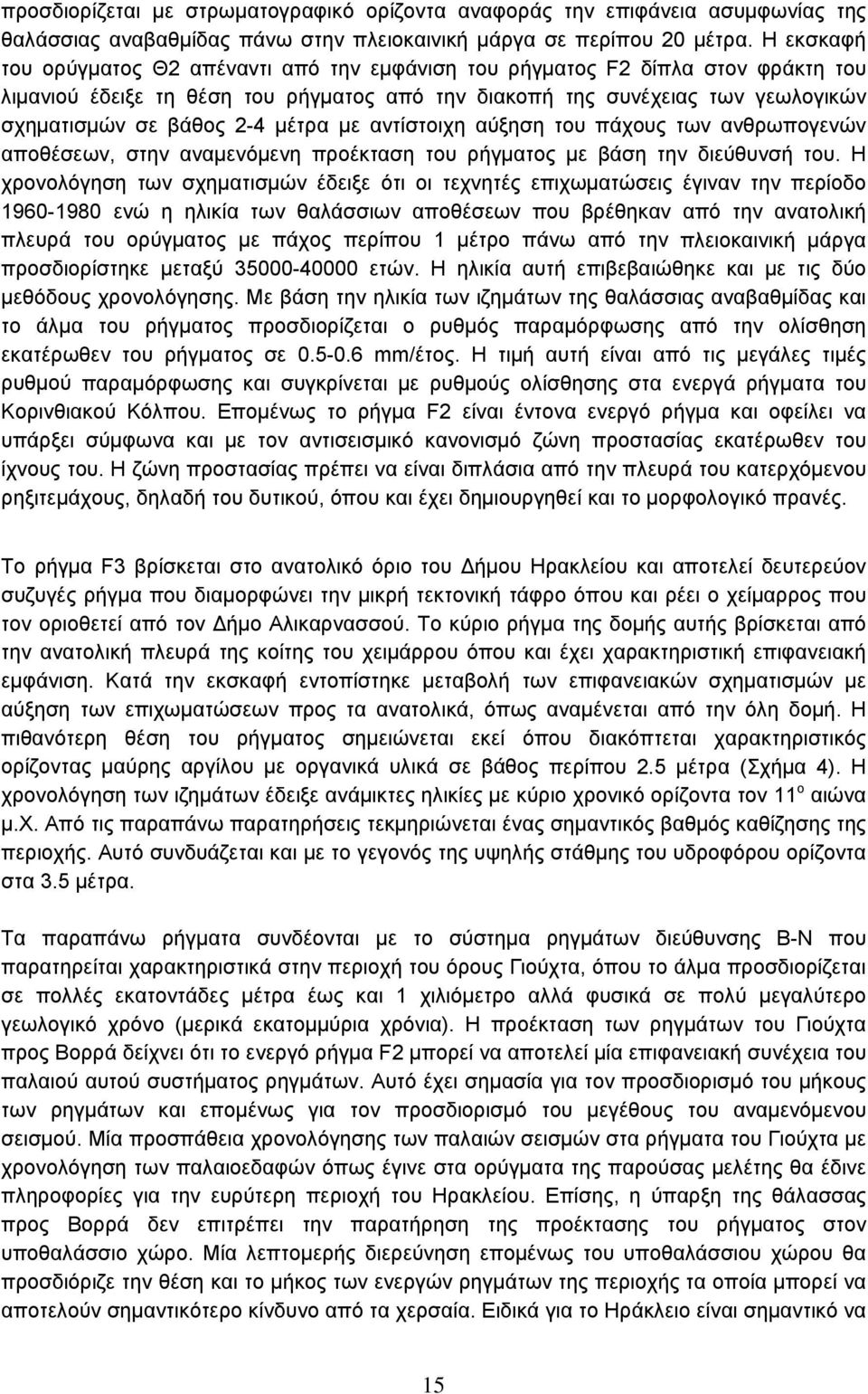 μέτρα με αντίστοιχη αύξηση του πάχους των ανθρωπογενών αποθέσεων, στην αναμενόμενη προέκταση του ρήγματος με βάση την διεύθυνσή του.