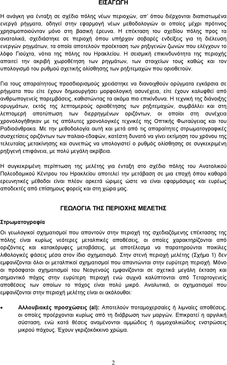 Η επέκταση του σχεδίου πόλης προς τα ανατολικά, σχεδιάστηκε σε περιοχή όπου υπήρχαν σοβαρές ενδείξεις για τη διέλευση ενεργών ρηγμάτων, τα οποία αποτελούν προέκταση των ρηξιγενών ζωνών που ελέγχουν