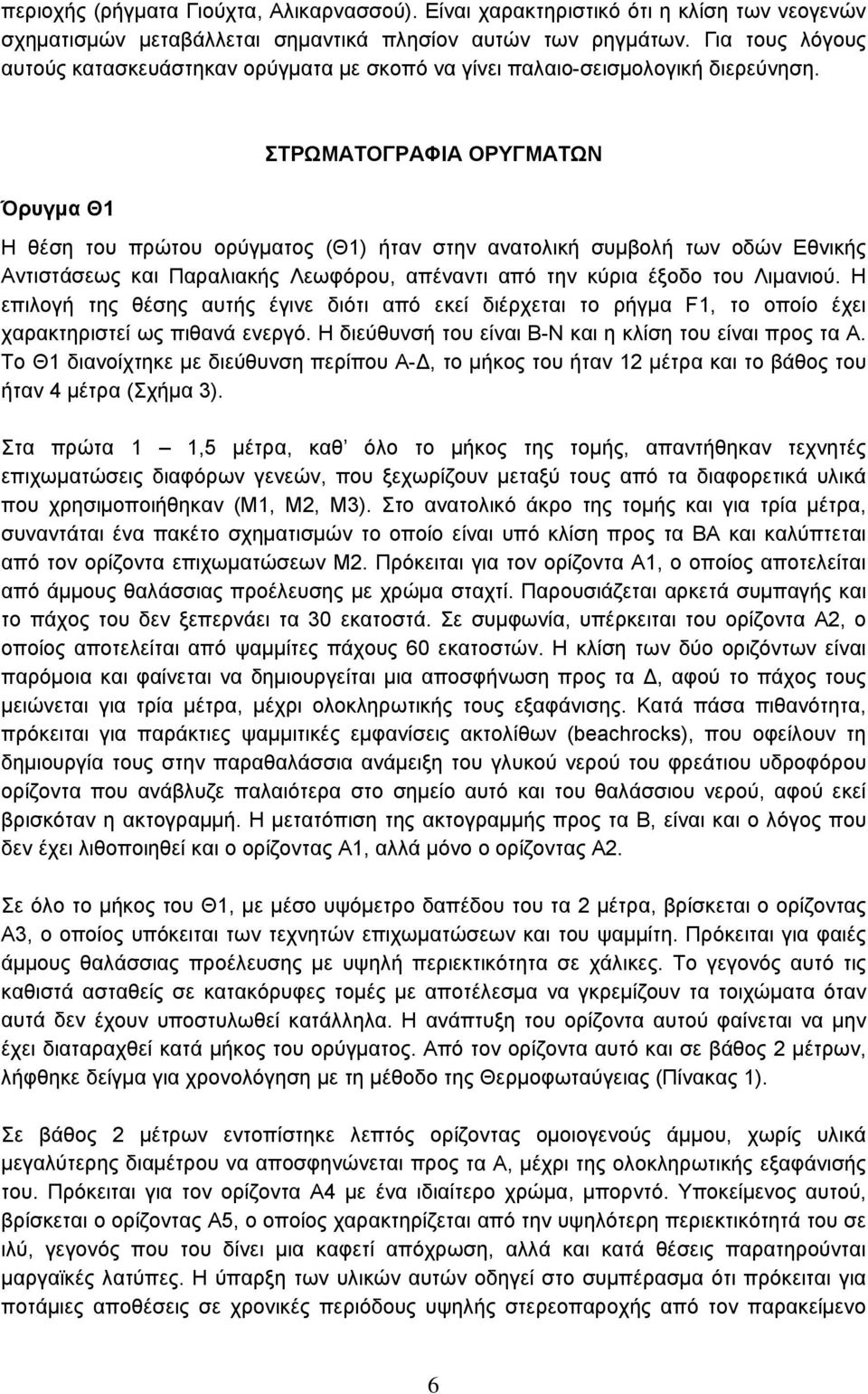 Όρυγμα Θ1 ΣΤΡΩΜΑΤΟΓΡΑΦΙΑ ΟΡΥΓΜΑΤΩΝ Η θέση του πρώτου ορύγματος (Θ1) ήταν στην ανατολική συμβολή των οδών Εθνικής Αντιστάσεως και Παραλιακής Λεωφόρου, απέναντι από την κύρια έξοδο του Λιμανιού.