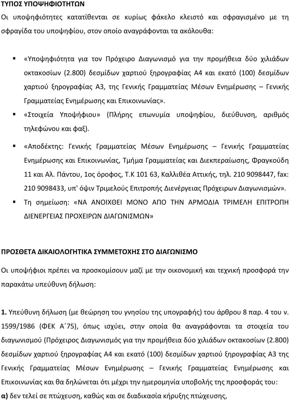 800) δεσμίδων χαρτιού ξηρογραφίας Α4 και εκατό (100) δεσμίδων χαρτιού ξηρογραφίας Α3, της Γενικής Γραμματείας Μέσων Ενημέρωσης Γενικής Γραμματείας Ενημέρωσης και Επικοινωνίας».