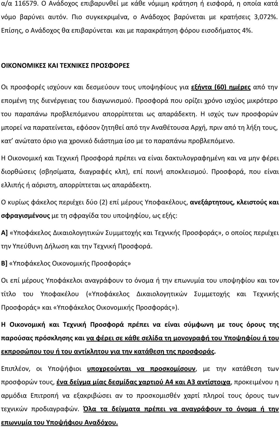 ΟΙΚΟΝΟΜΙΚΕΣ ΚΑΙ ΤΕΧΝΙΚΕΣ ΠΡΟΣΦΟΡΕΣ Οι προσφορές ισχύουν και δεσμεύουν τους υποψηφίους για εξήντα (60) ημέρες από την επομένη της διενέργειας του διαγωνισμού.