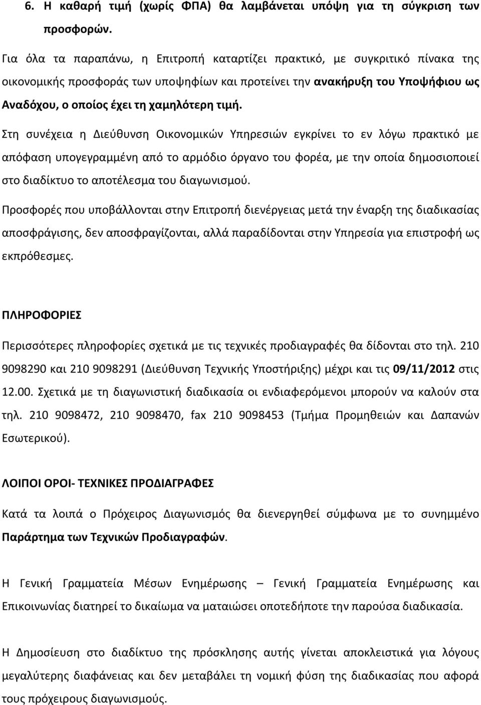 τιμή. Στη συνέχεια η Διεύθυνση Οικονομικών Υπηρεσιών εγκρίνει το εν λόγω πρακτικό με απόφαση υπογεγραμμένη από το αρμόδιο όργανο του φορέα, με την οποία δημοσιοποιεί στο διαδίκτυο το αποτέλεσμα του