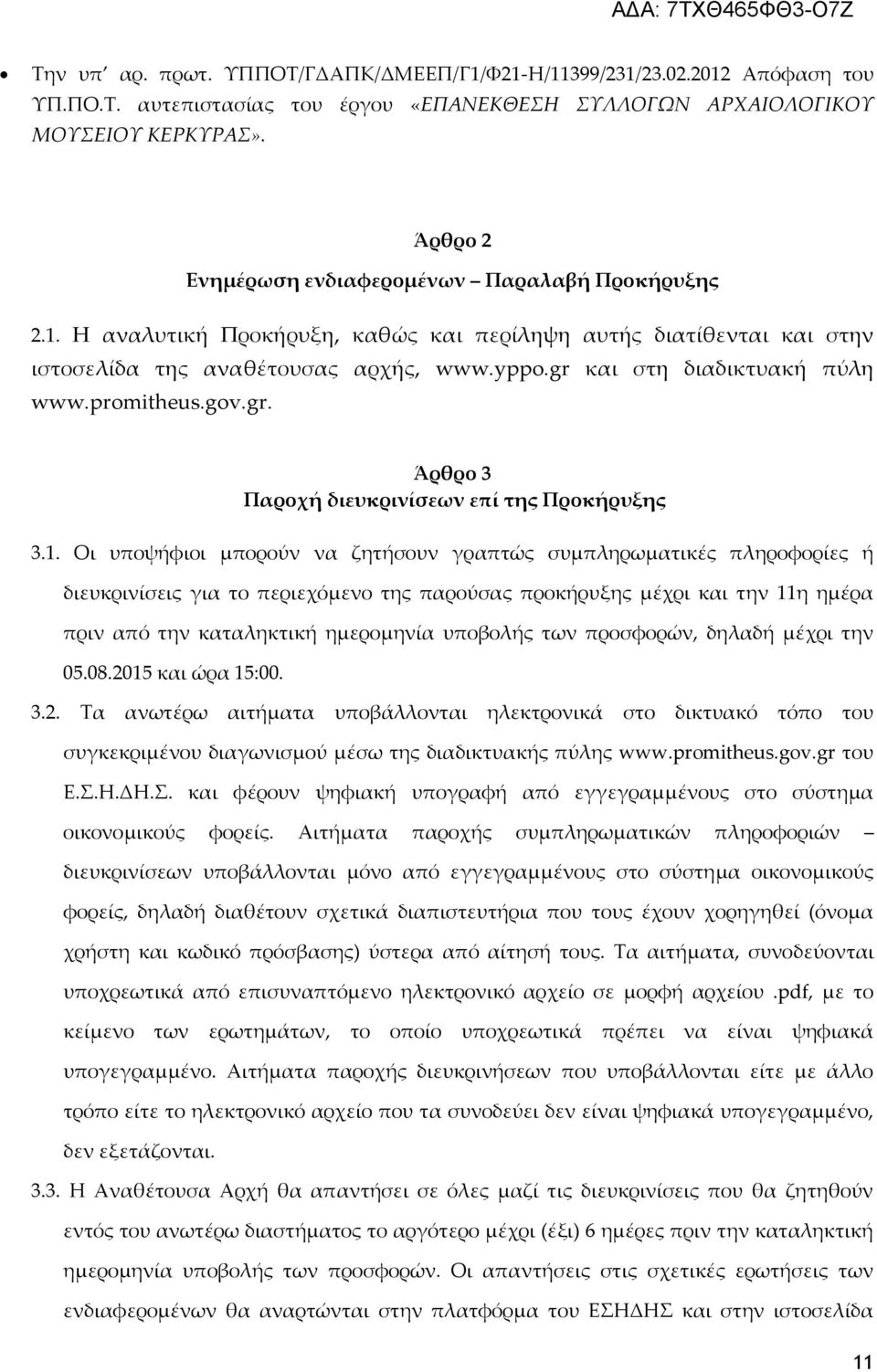 gr και στη διαδικτυακή πύλη www.promitheus.gov.gr. Άρθρο 3 Παροχή διευκρινίσεων επί της Προκήρυξης 3.1.