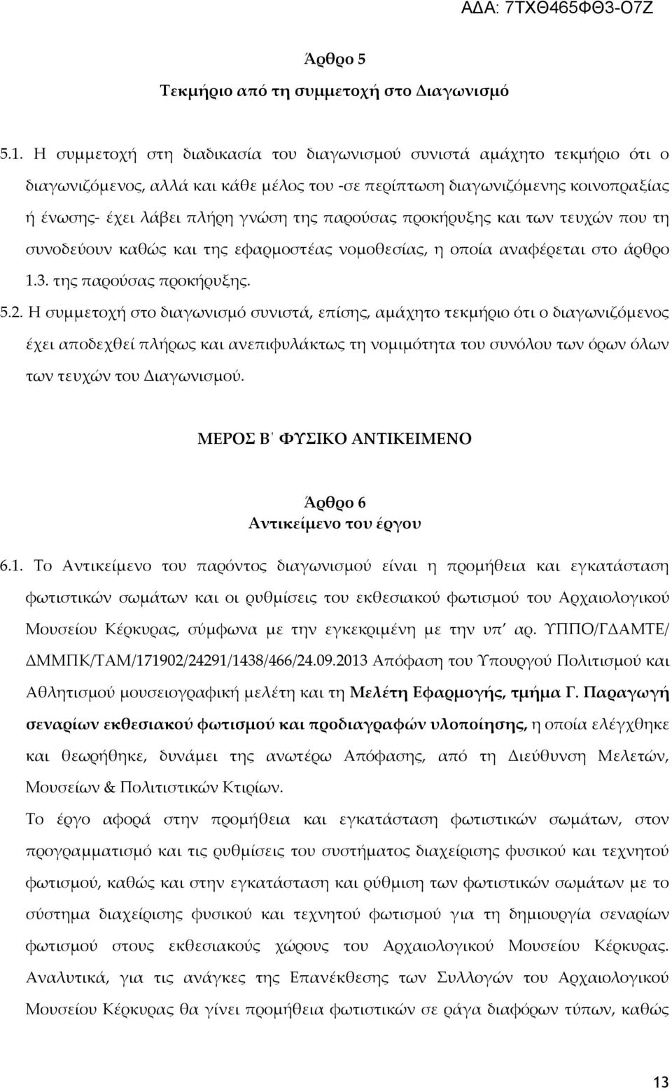 παρούσας προκήρυξης και των τευχών που τη συνοδεύουν καθώς και της εφαρμοστέας νομοθεσίας, η οποία αναφέρεται στο άρθρο 1.3. της παρούσας προκήρυξης. 5.2.