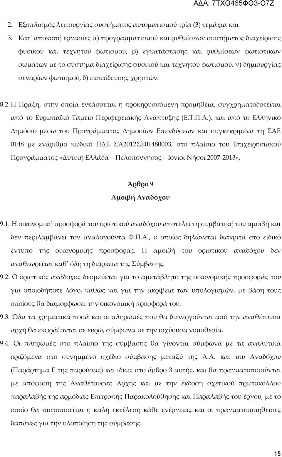 τεχνητού φωτισμού, γ) δημιουργίας σεναρίων φωτισμού, δ) εκπαίδευσης χρηστών. 8.