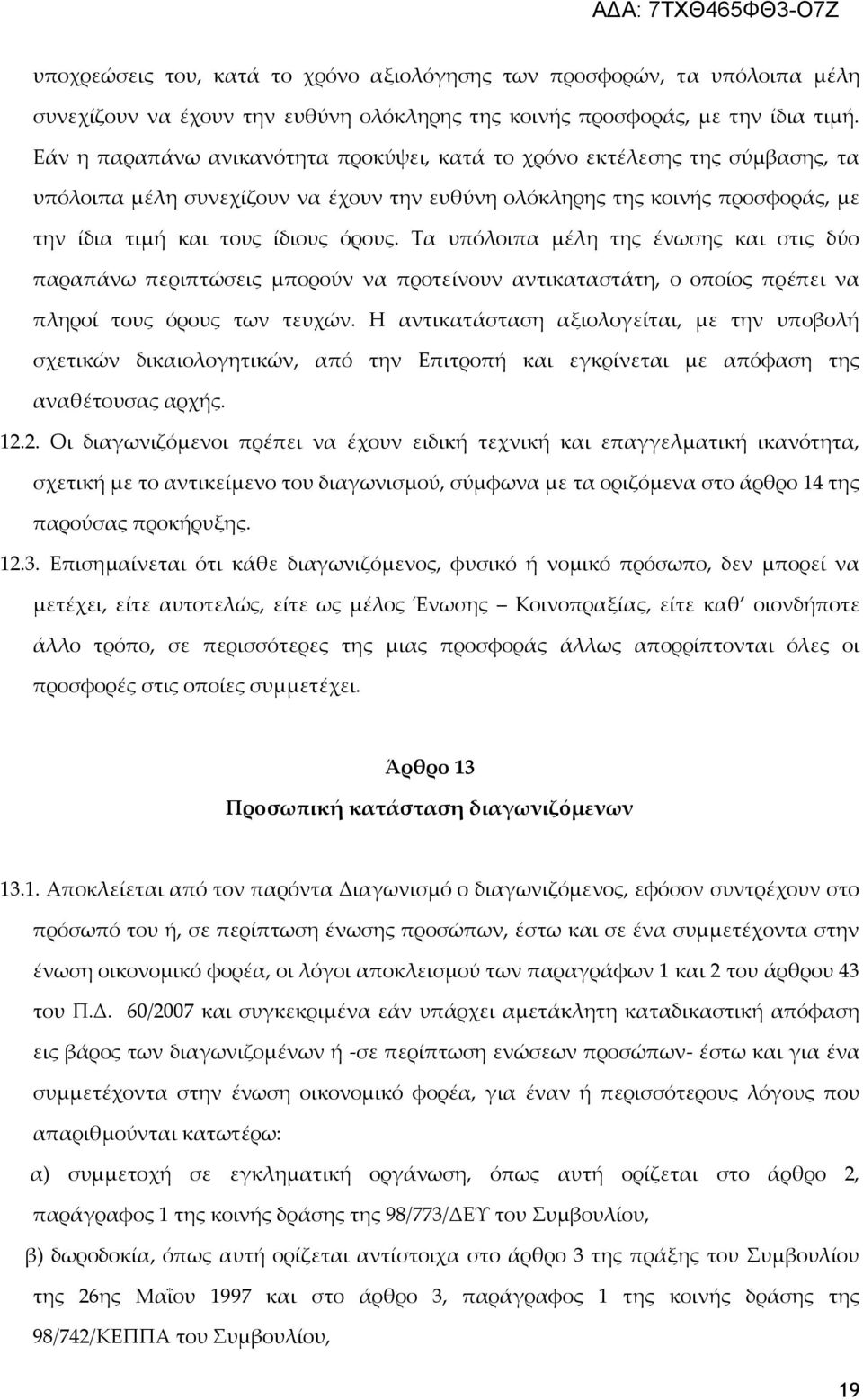 Τα υπόλοιπα μέλη της ένωσης και στις δύο παραπάνω περιπτώσεις μπορούν να προτείνουν αντικαταστάτη, ο οποίος πρέπει να πληροί τους όρους των τευχών.