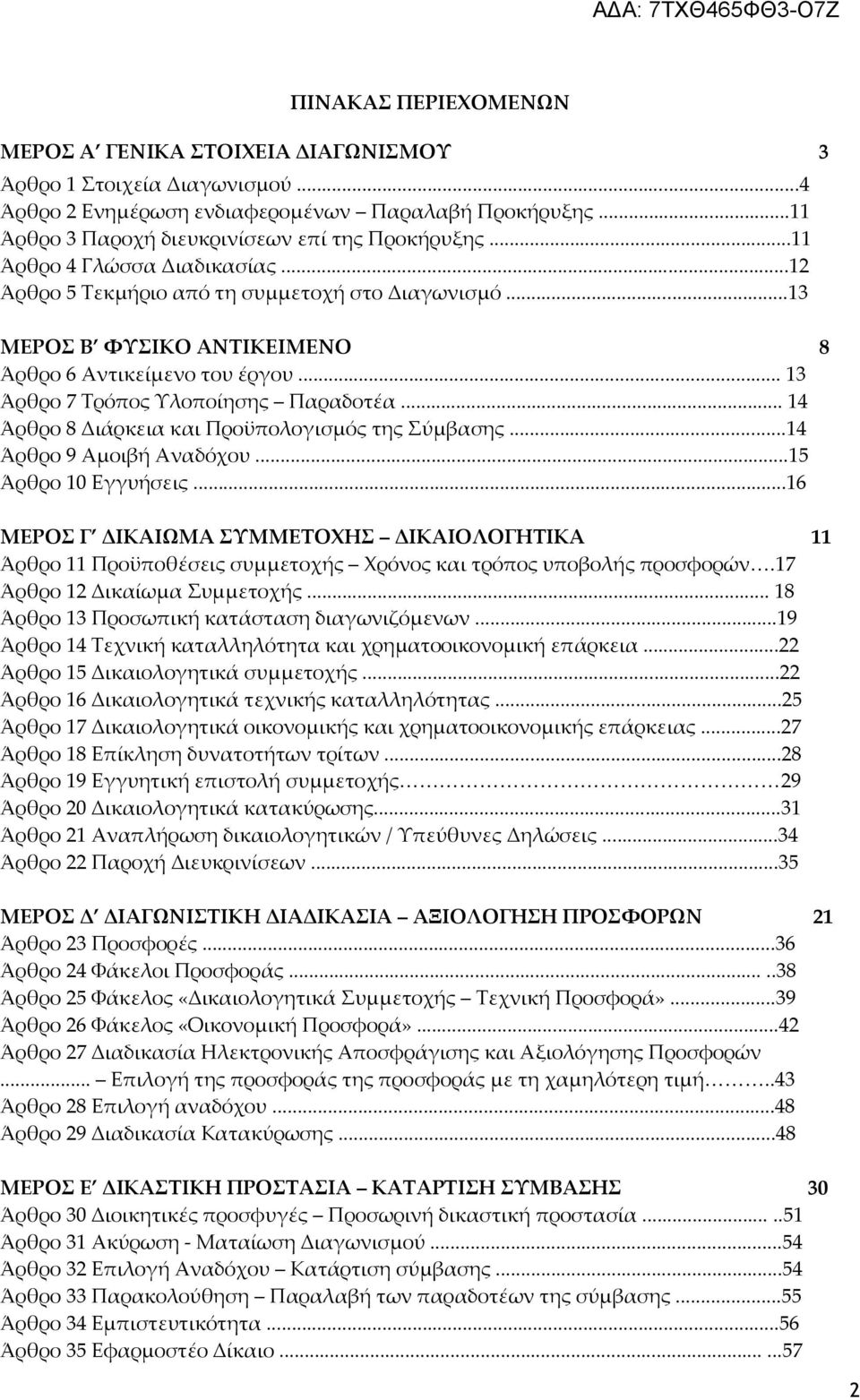 .. 14 Άρθρο 8 Διάρκεια και Προϋπολογισμός της Σύμβασης...14 Άρθρο 9 Αμοιβή Αναδόχου...15 Άρθρο 10 Εγγυήσεις.