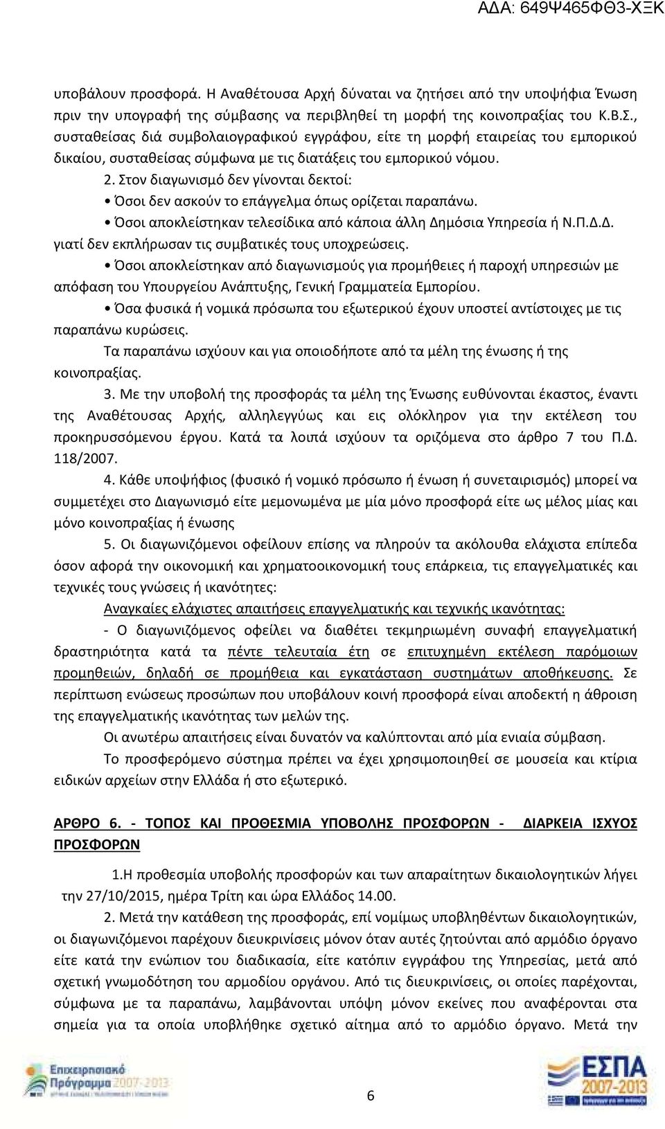 Στον διαγωνισμό δεν γίνονται δεκτοί: Όσοι δεν ασκούν το επάγγελμα όπως ορίζεται παραπάνω. Όσοι αποκλείστηκαν τελεσίδικα από κάποια άλλη Δημόσια Υπηρεσία ή Ν.Π.Δ.Δ. γιατί δεν εκπλήρωσαν τις συμβατικές τους υποχρεώσεις.