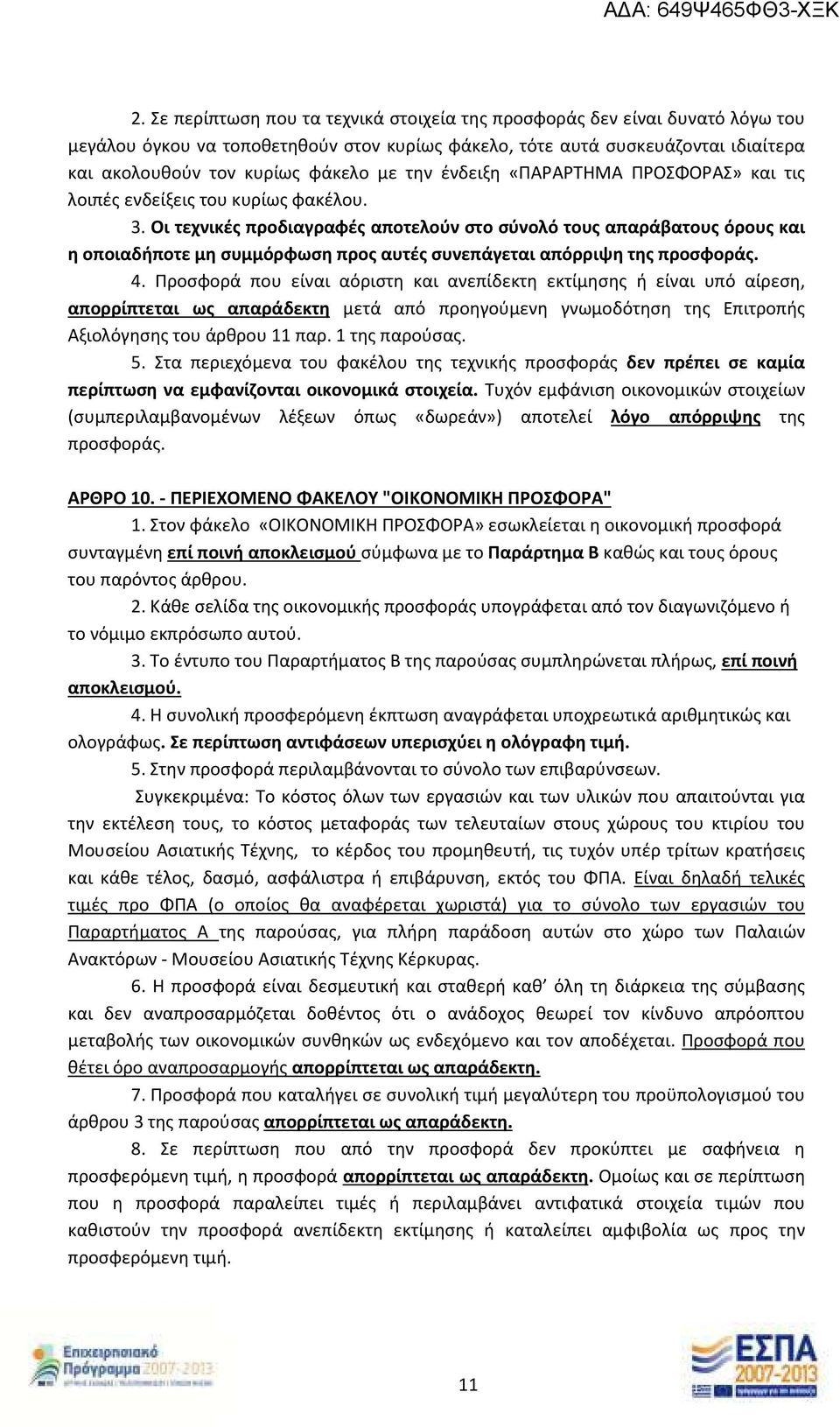 Οι τεχνικές προδιαγραφές αποτελούν στο σύνολό τους απαράβατους όρους και η οποιαδήποτε μη συμμόρφωση προς αυτές συνεπάγεται απόρριψη της προσφοράς. 4.