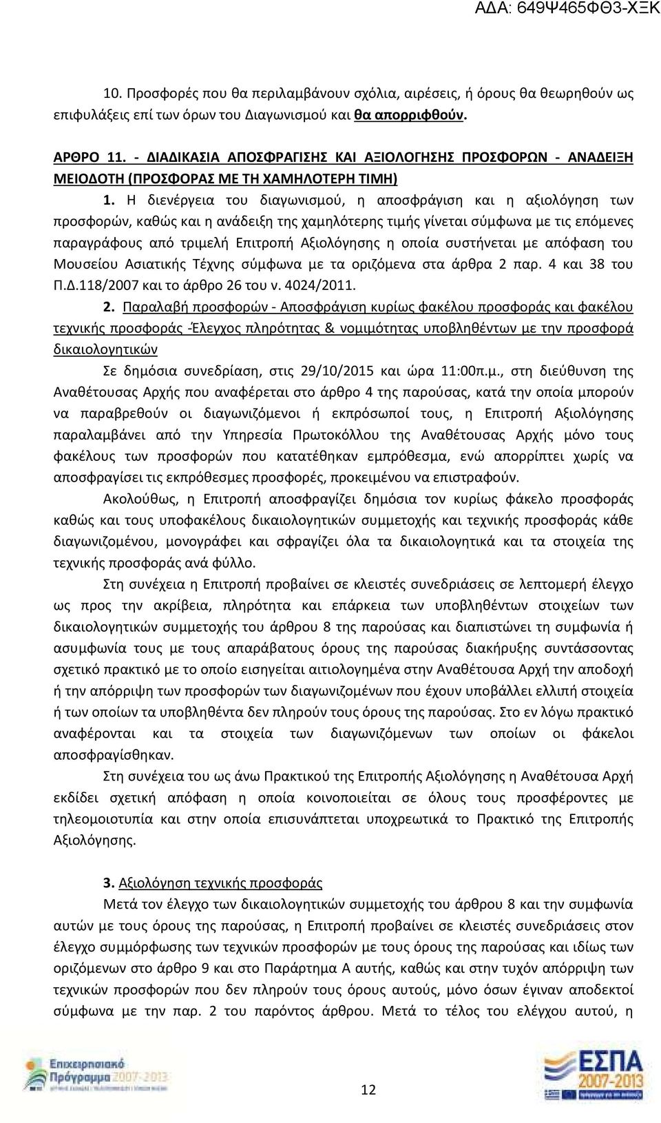 Η διενέργεια του διαγωνισμού, η αποσφράγιση και η αξιολόγηση των προσφορών, καθώς και η ανάδειξη της χαμηλότερης τιμής γίνεται σύμφωνα με τις επόμενες παραγράφους από τριμελή Επιτροπή Αξιολόγησης η