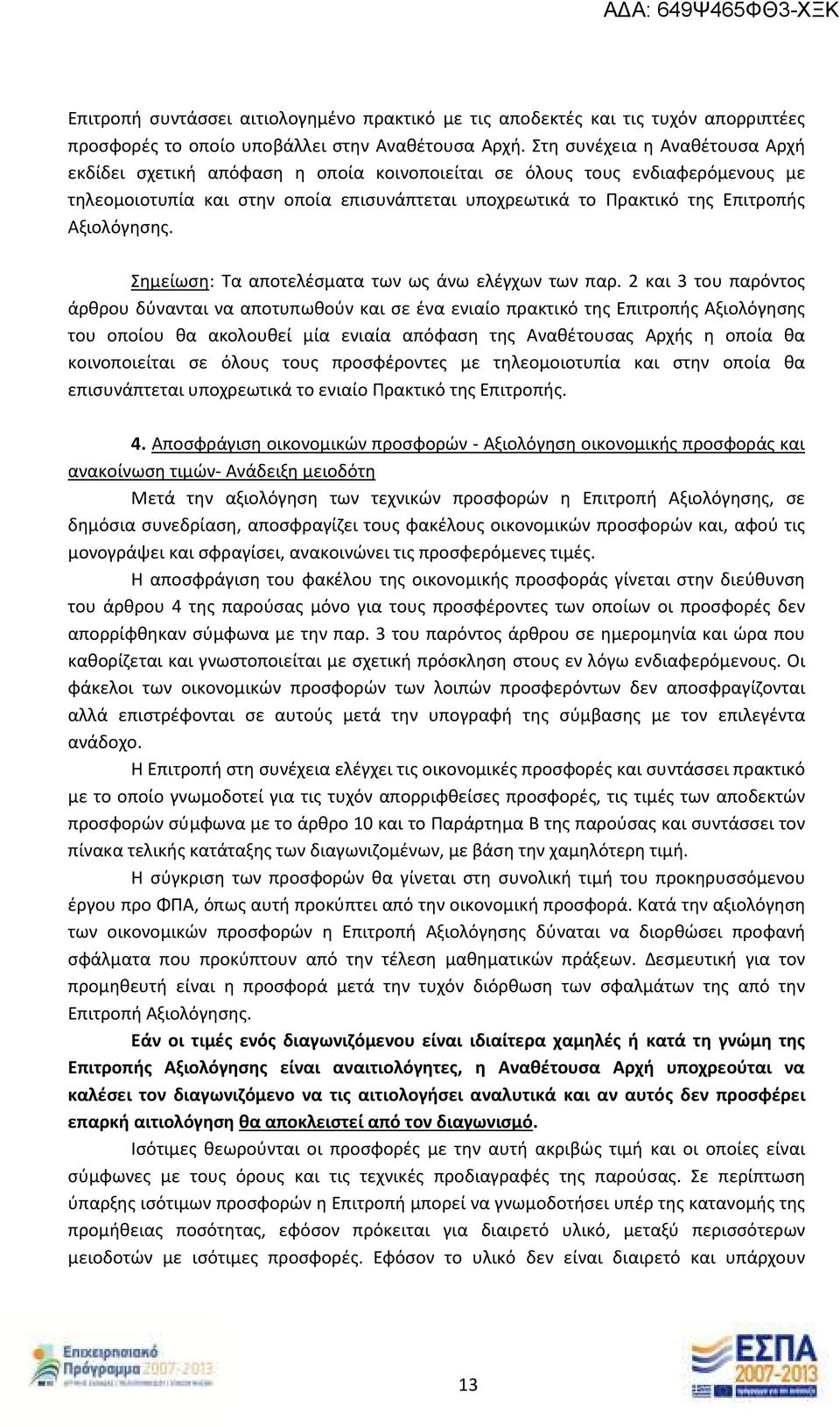 Αξιολόγησης. Σημείωση: Τα αποτελέσματα των ως άνω ελέγχων των παρ.