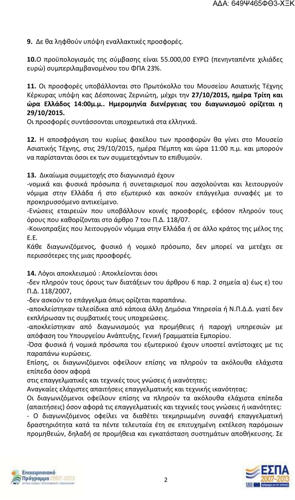 Οι προσφορές συντάσσονται υποχρεωτικά στα ελληνικά. 12. Η αποσφράγιση του κυρίως φακέλου των προσφορών θα γίνει στο Μουσείο Ασιατικής Τέχνης, στις 29/10/2015, ημέ