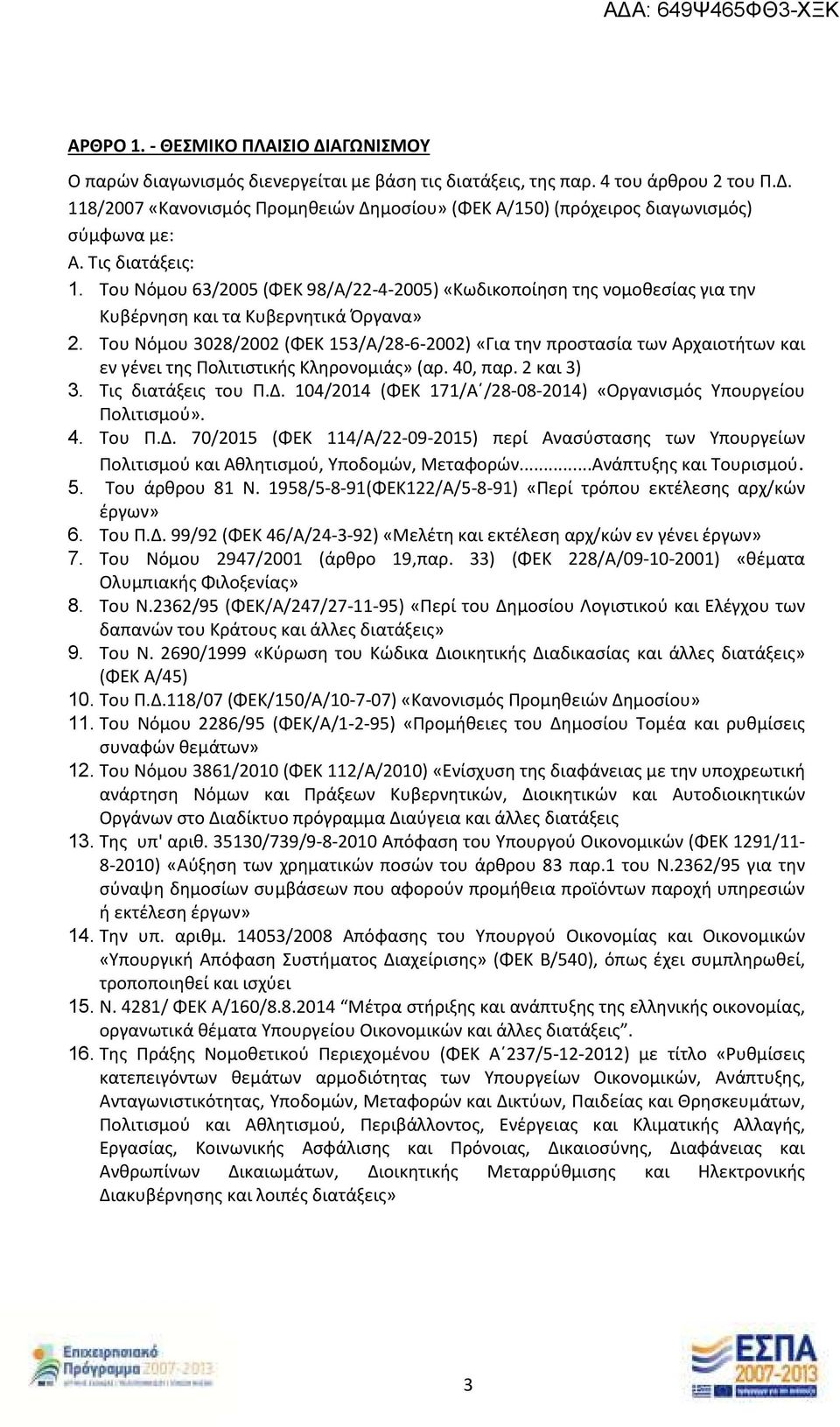 Του Νόμου 3028/2002 (ΦΕΚ 153/Α/28-6-2002) «Για την προστασία των Αρχαιοτήτων και εν γένει της Πολιτιστικής Κληρονομιάς» (αρ. 40, παρ. 2 και 3) 3. Τις διατάξεις του Π.Δ.