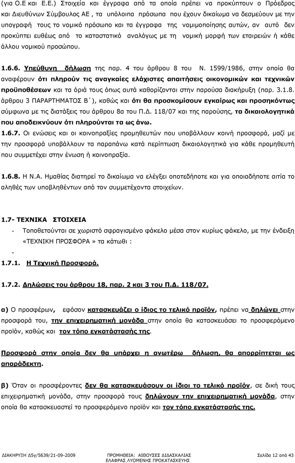 Ε.) Στοιχεία και έγγραφα από τα οποία πρέπει να προκύπτουν ο Πρόεδρος και Διευθύνων Σύμβουλος ΑΕ, τα υπόλοιπα πρόσωπα που έχουν δικαίωμα να δεσμεύουν με την υπογραφή τους το νομικό πρόσωπο και τα