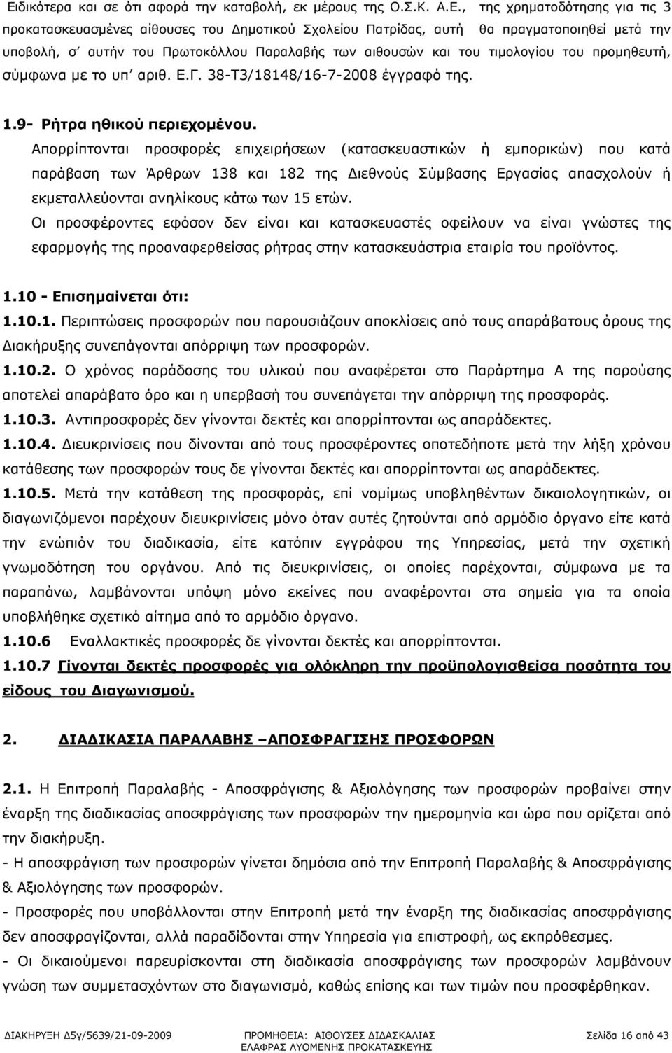 Απορρίπτονται προσφορές επιχειρήσεων (κατασκευαστικών ή εμπορικών) που κατά παράβαση των Άρθρων 138 και 182 της Διεθνούς Σύμβασης Εργασίας απασχολούν ή εκμεταλλεύονται ανηλίκους κάτω των 15 ετών.