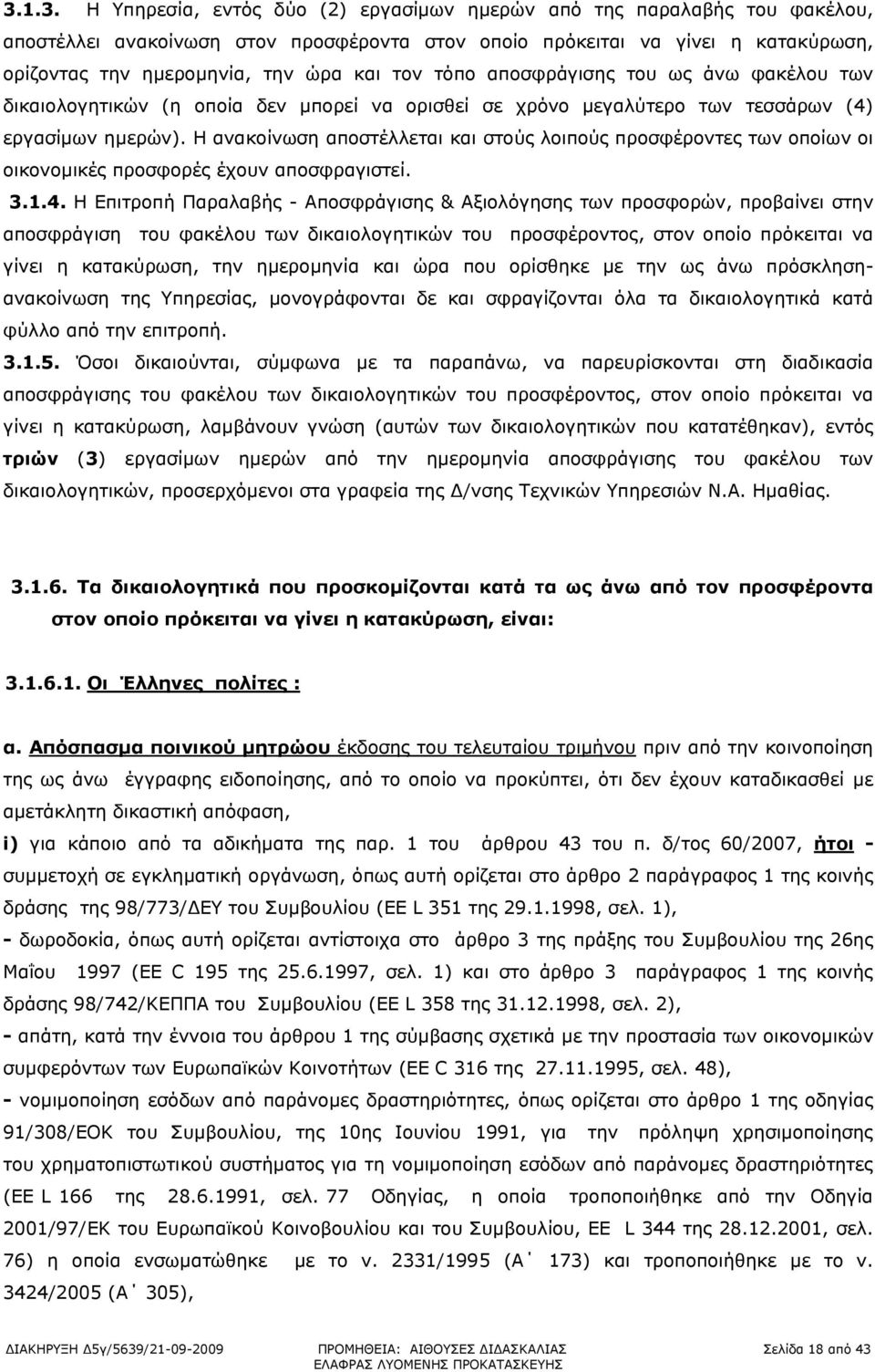 Η ανακοίνωση αποστέλλεται και στούς λοιπούς προσφέροντες των οποίων οι οικονομικές προσφορές έχουν αποσφραγιστεί. 3.1.4.