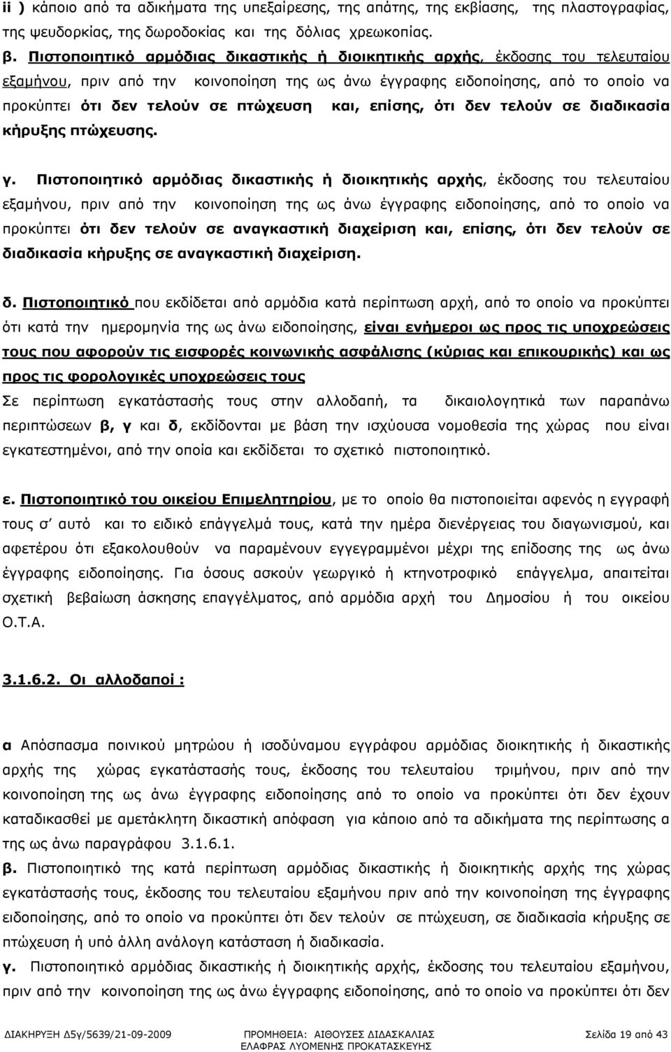 και, επίσης, ότι δεν τελούν σε διαδικασία κήρυξης πτώχευσης. γ.