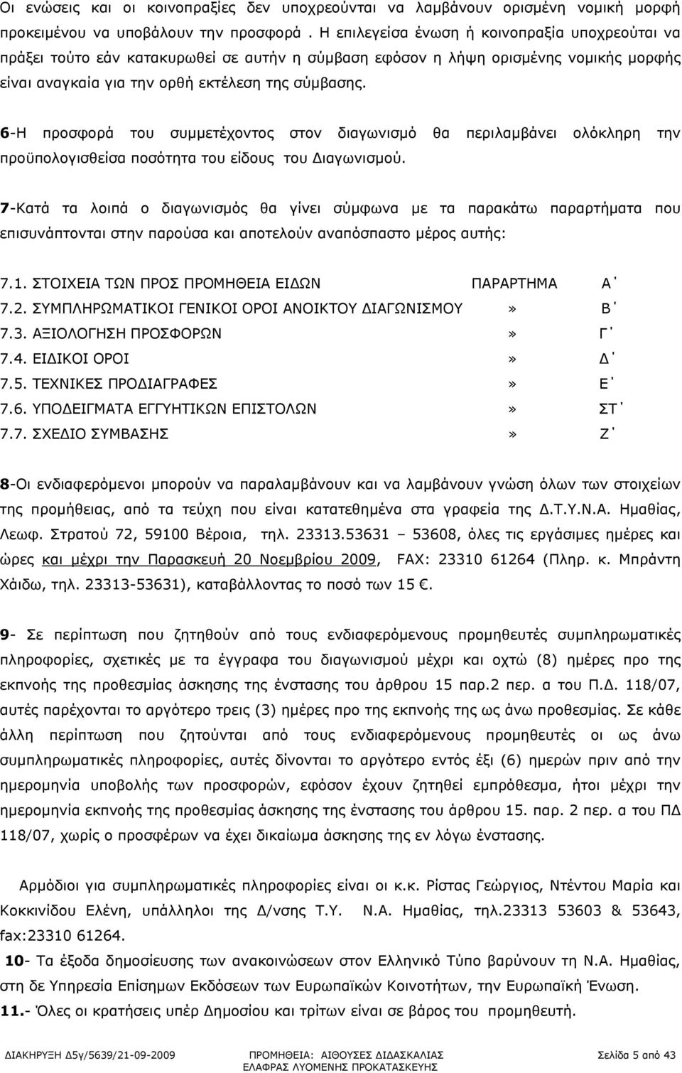 6-Η προσφορά του συμμετέχοντος στον διαγωνισμό θα περιλαμβάνει ολόκληρη την προϋπολογισθείσα ποσότητα του είδους του Διαγωνισμού.