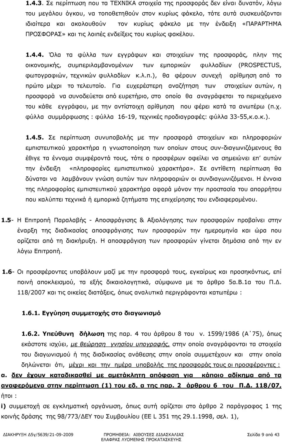 την ένδειξη «ΠΑΡΑΡΤΗΜΑ ΠΡΟΣΦΟΡΑΣ» και τις λοιπές ενδείξεις του κυρίως φακέλου. 1.4.