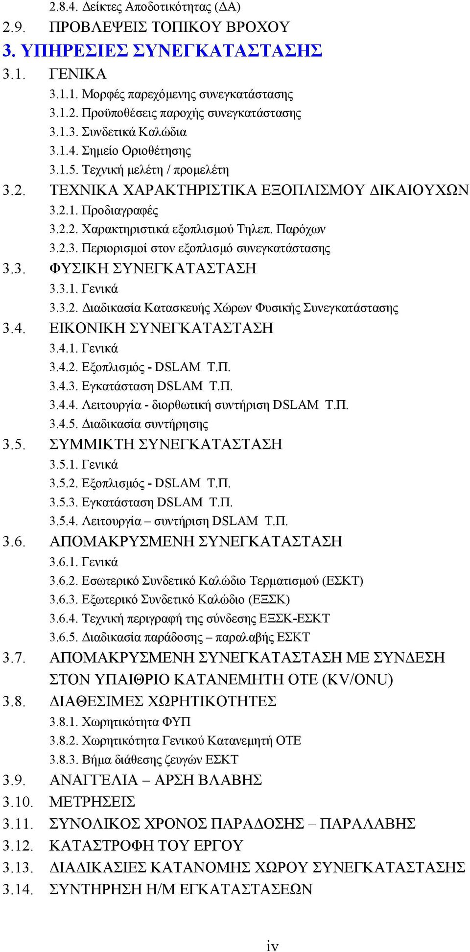 3. ΦΥΣΙΚΗ ΣΥΝΕΓΚΑΤΑΣΤΑΣΗ 3.3.1. Γενικά 3.3.2. Διαδικασία Κατασκευής Χώρων Φυσικής Συνεγκατάστασης 3.4. ΕΙΚΟΝΙΚΗ ΣΥΝΕΓΚΑΤΑΣΤΑΣΗ 3.4.1. Γενικά 3.4.2. Εξοπλισμός - DSLAM Τ.Π. 3.4.3. Εγκατάσταση DSLAM Τ.