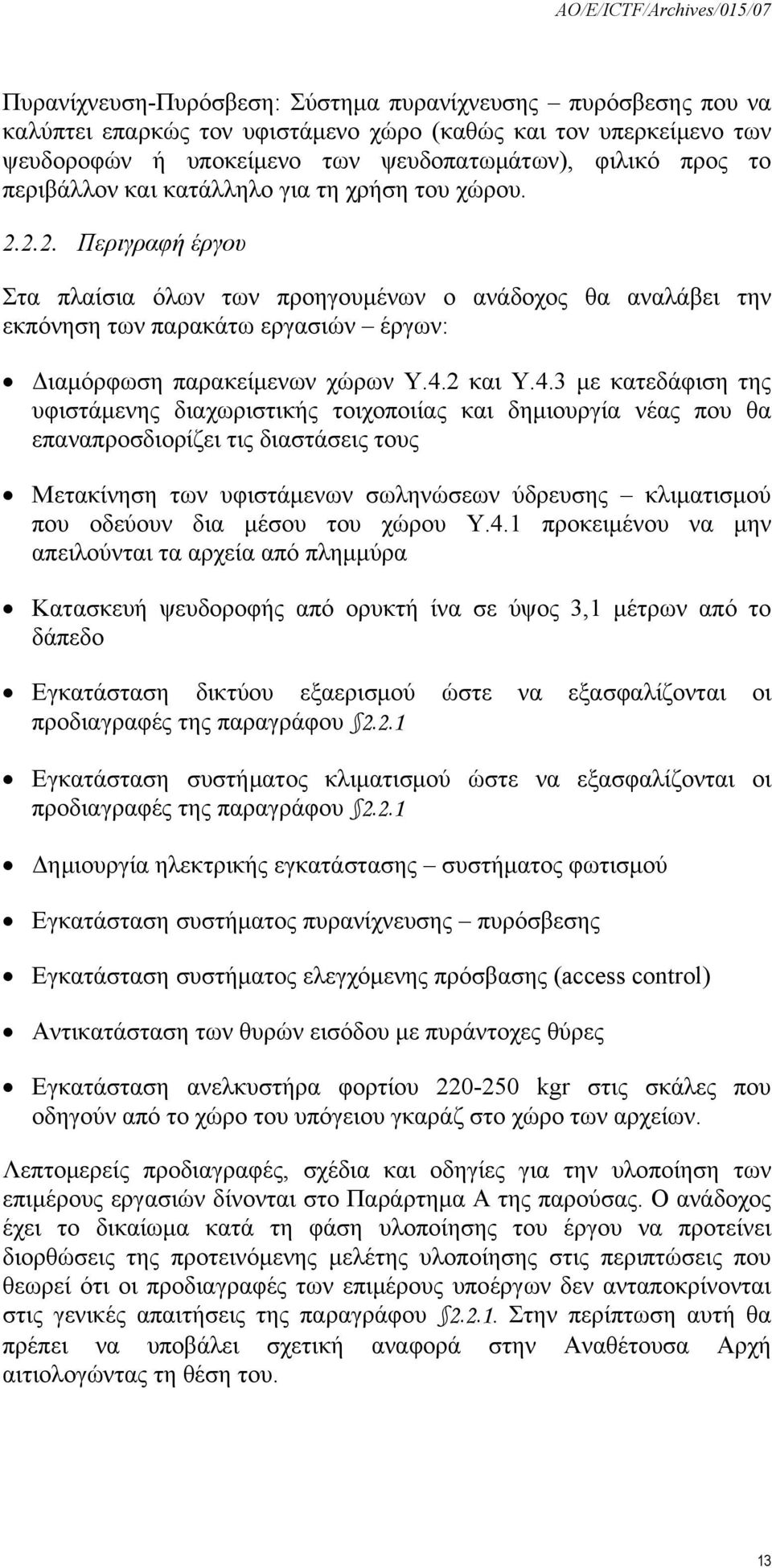 4.2 και Υ.4.3 με κατεδάφιση της υφιστάμενης διαχωριστικής τοιχοποιίας και δημιουργία νέας που θα επαναπροσδιορίζει τις διαστάσεις τους Μετακίνηση των υφιστάμενων σωληνώσεων ύδρευσης κλιματισμού που