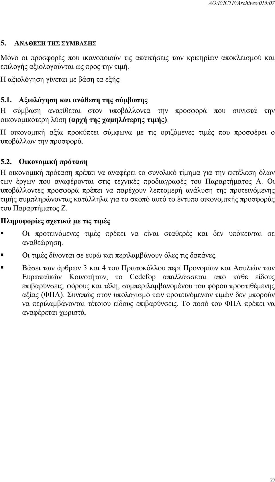 Η οικονομική αξία προκύπτει σύμφωνα με τις οριζόμενες τιμές που προσφέρει ο υποβάλλων την προσφορά. 5.2.