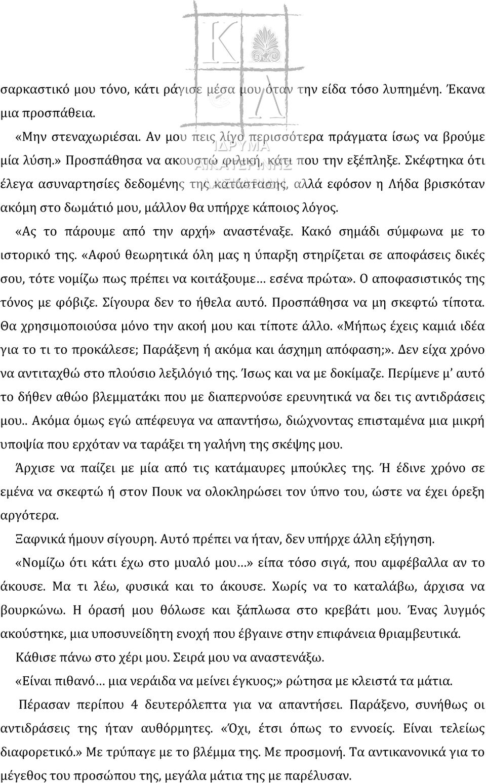 «Ας το πάρουμε από την αρχή» αναστέναξε. Κακό σημάδι σύμφωνα με το ιστορικό της. «Αφού θεωρητικά όλη μας η ύπαρξη στηρίζεται σε αποφάσεις δικές σου, τότε νομίζω πως πρέπει να κοιτάξουμε εσένα πρώτα».