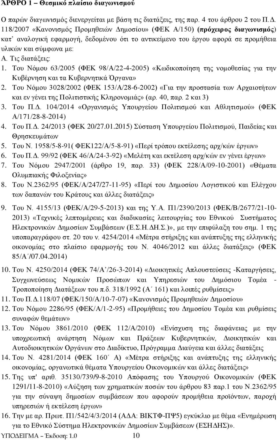 Τις διατάξεις: 1. Του Νόμου 63/2005 (ΦΕΚ 98/Α/22-4-2005) «Κωδικοποίηση της νομοθεσίας για την Κυβέρνηση και τα Κυβερνητικά Όργανα» 2.