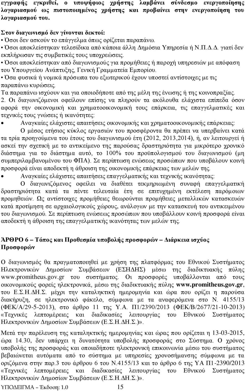 Όσοι αποκλείστηκαν από διαγωνισμούς για προμήθειες ή παροχή υπηρεσιών με απόφαση του Υπουργείου Ανάπτυξης, Γενική Γραμματεία Εμπορίου.