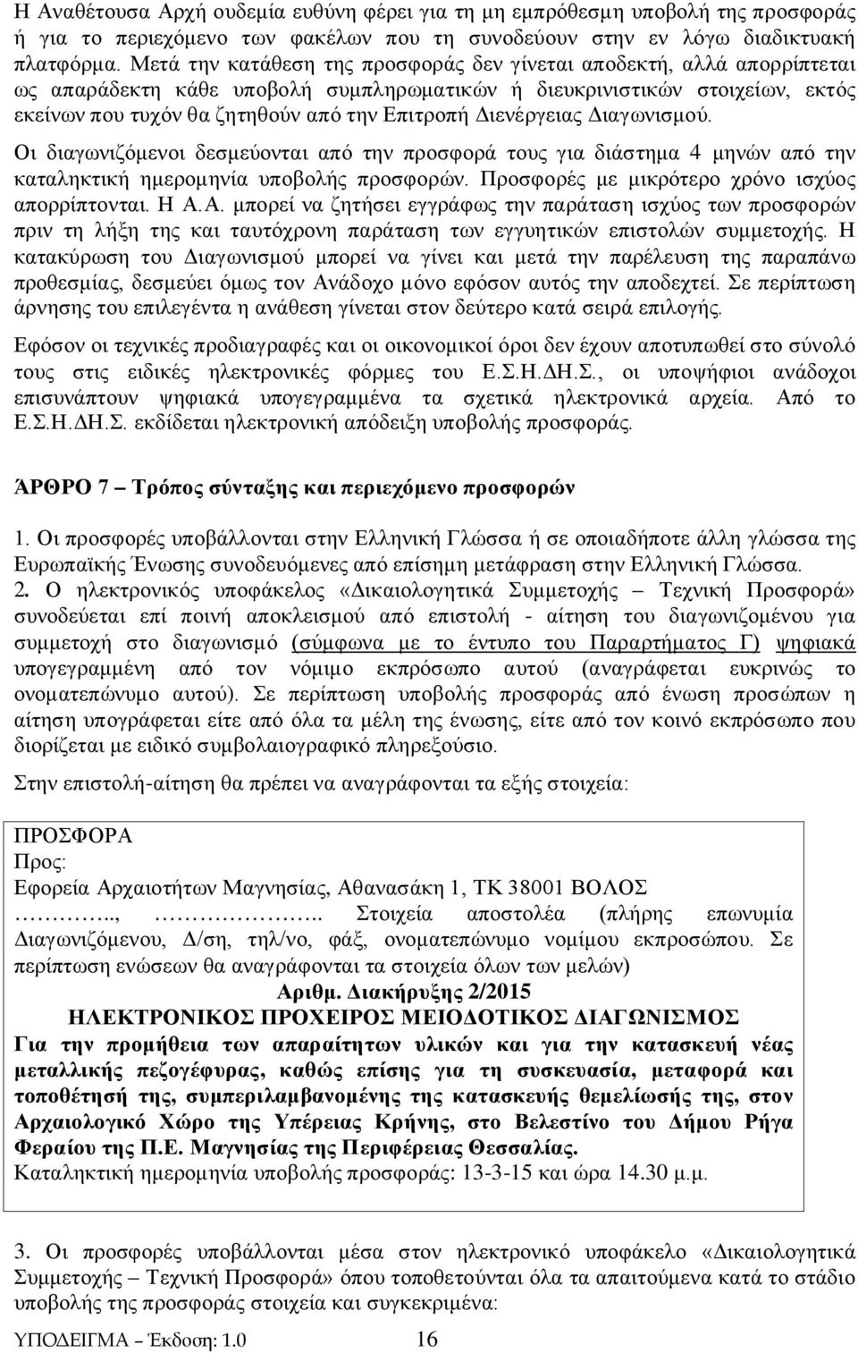 Διενέργειας Διαγωνισμού. Οι διαγωνιζόμενοι δεσμεύονται από την προσφορά τους για διάστημα 4 μηνών από την καταληκτική ημερομηνία υποβολής προσφορών. Προσφορές με μικρότερο χρόνο ισχύος απορρίπτονται.