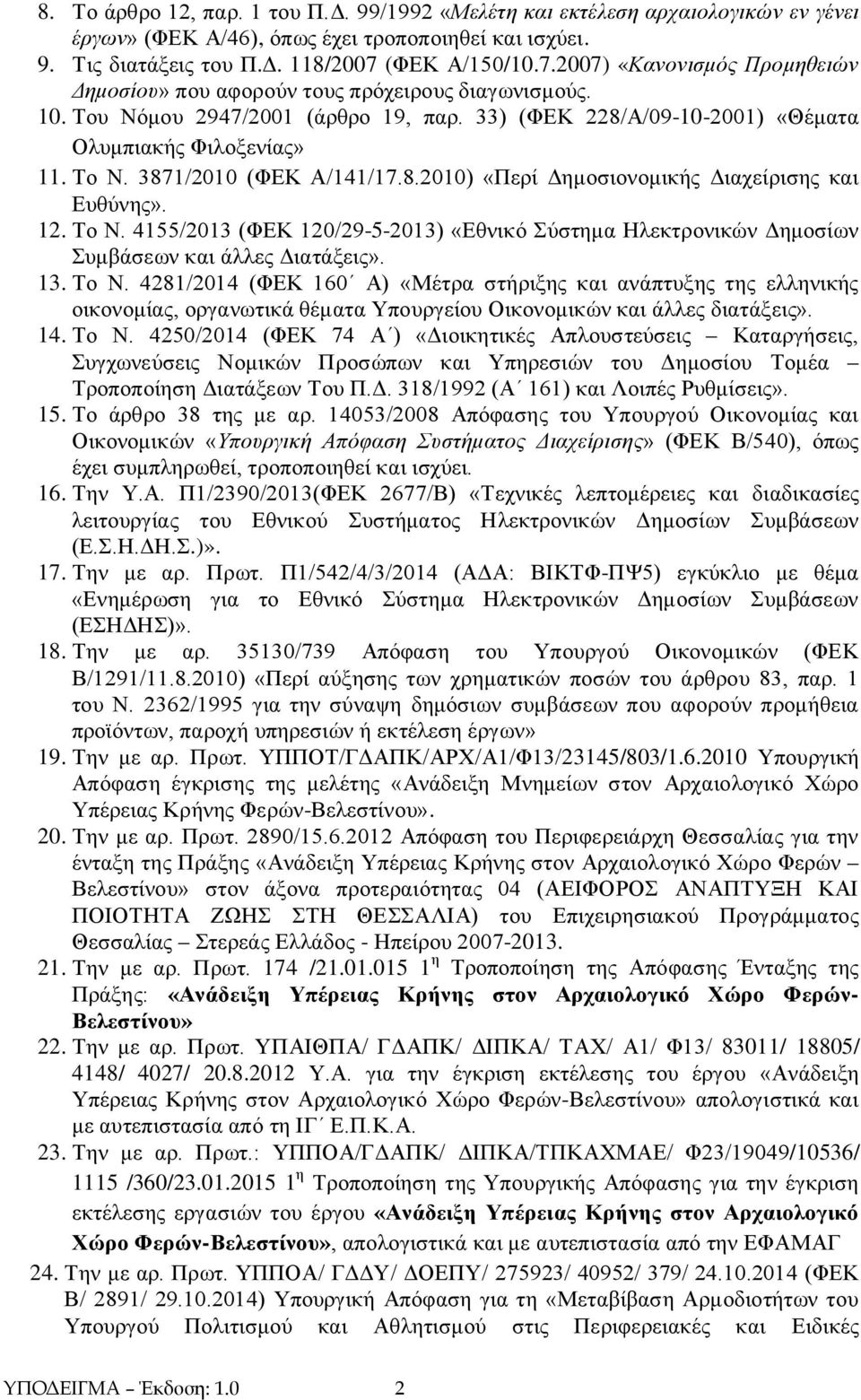 Το Ν. 3871/2010 (ΦΕΚ Α/141/17.8.2010) «Περί Δημοσιονομικής Διαχείρισης και Ευθύνης». 12. Το Ν. 4155/2013 (ΦΕΚ 120/29-5-2013) «Εθνικό Σύστημα Ηλεκτρονικών Δημοσίων Συμβάσεων και άλλες Διατάξεις». 13.