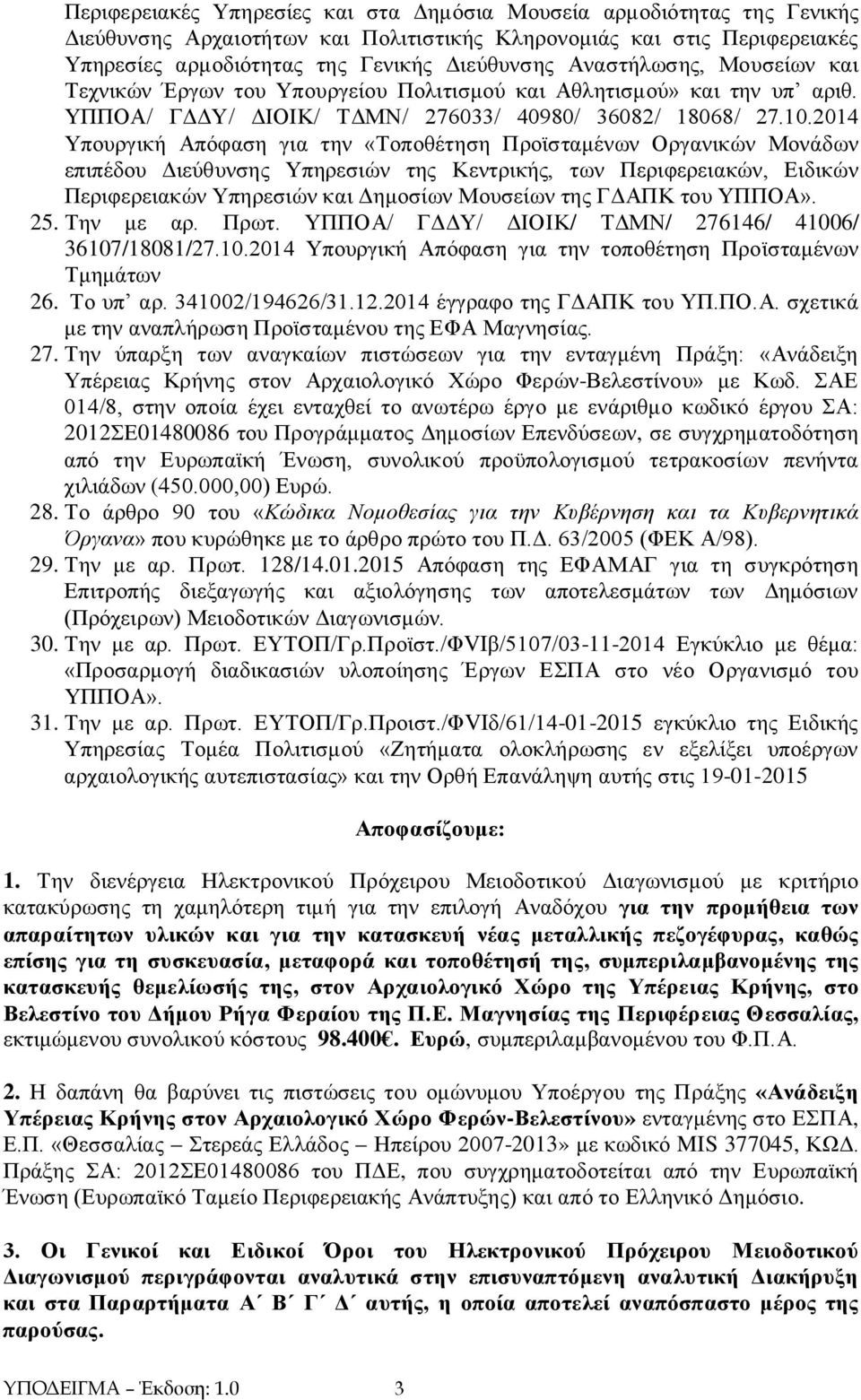 2014 Υπουργική Απόφαση για την «Τοποθέτηση Προϊσταμένων Οργανικών Μονάδων επιπέδου Διεύθυνσης Υπηρεσιών της Κεντρικής, των Περιφερειακών, Ειδικών Περιφερειακών Υπηρεσιών και Δημοσίων Μουσείων της