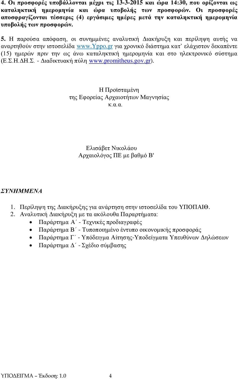 Η παρούσα απόφαση, οι συνημμένες αναλυτική Διακήρυξη και περίληψη αυτής να αναρτηθούν στην ιστοσελίδα www.yppo.