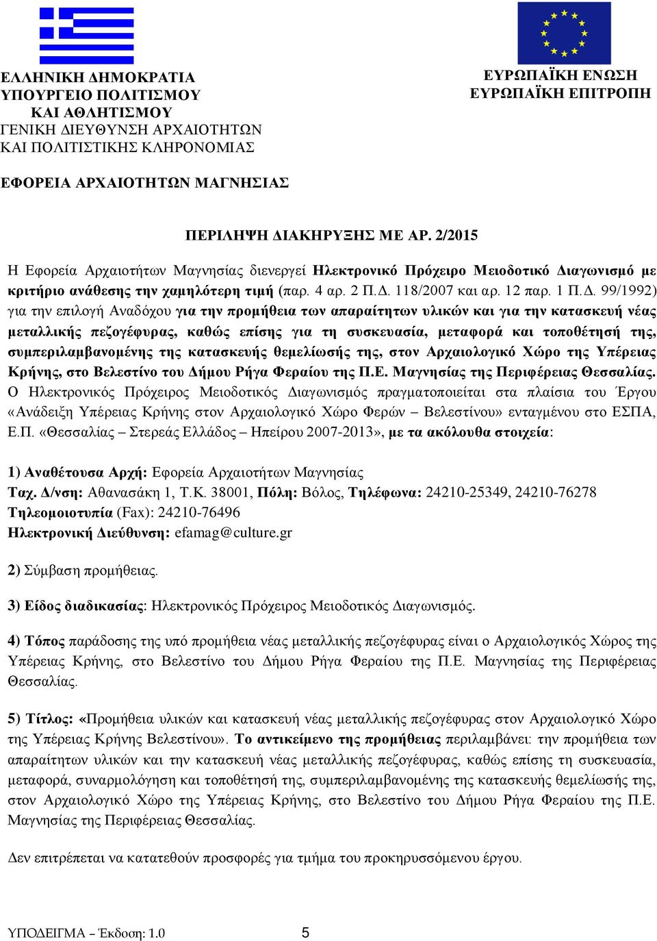 αγωνισμό με κριτήριο ανάθεσης την χαμηλότερη τιμή (παρ. 4 αρ. 2 Π.Δ.