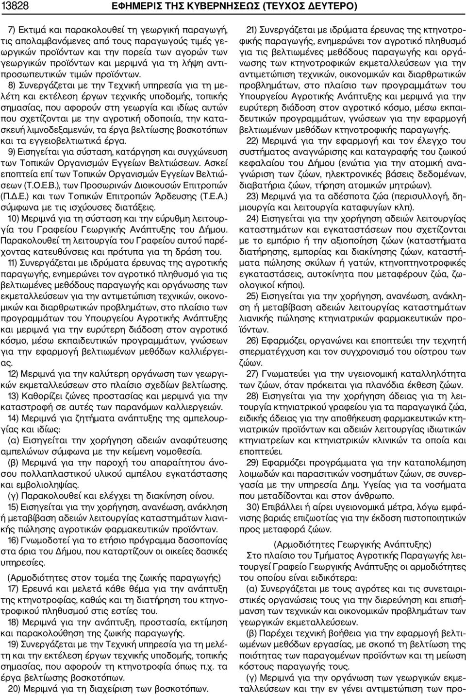 8) Συνεργάζεται με την Τεχνική υπηρεσία για τη με λέτη και εκτέλεση έργων τεχνικής υποδομής, τοπικής σημασίας, που αφορούν στη γεωργία και ιδίως αυτών που σχετίζονται με την αγροτική οδοποιία, την