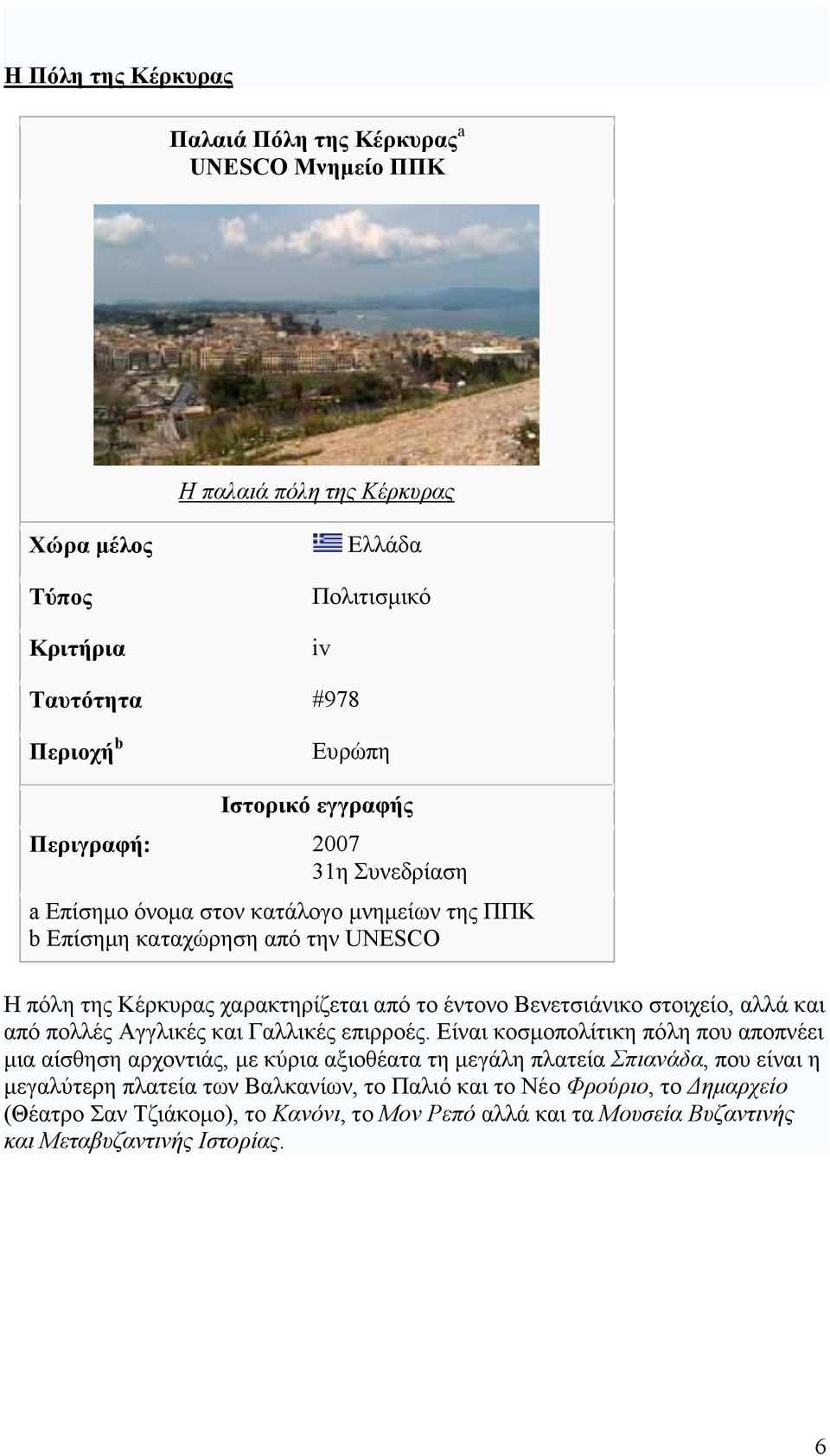 Βενετσιάνικο στοιχείο, αλλά και από πολλές Αγγλικές και Γαλλικές επιρροές.