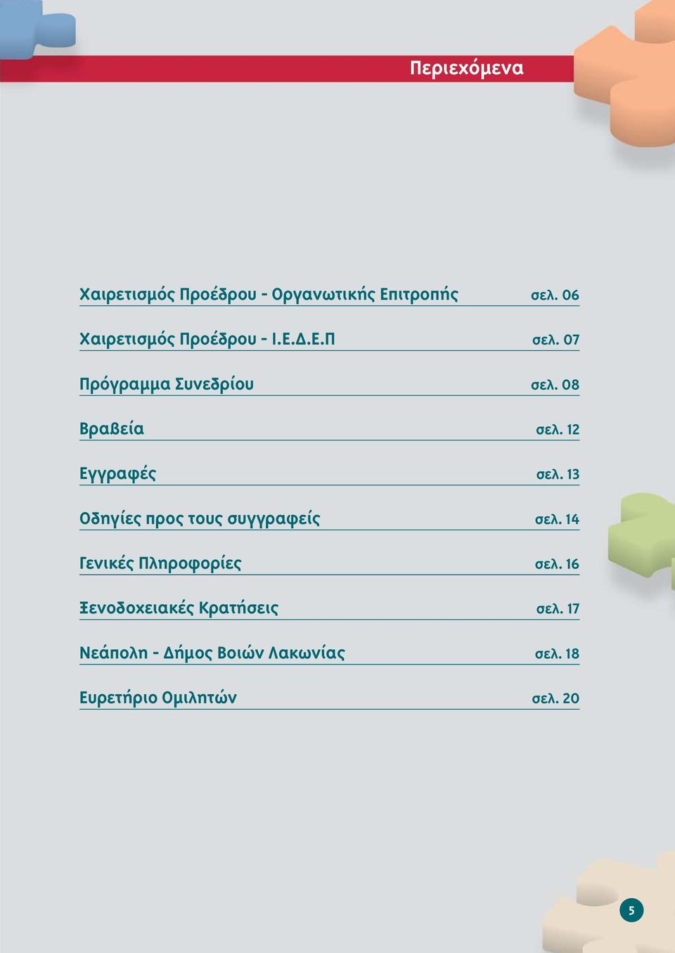 08 Βραβεία σελ. 12 Εγγραφές σελ. 13 Οδηγίες προς τους συγγραφείς σελ.