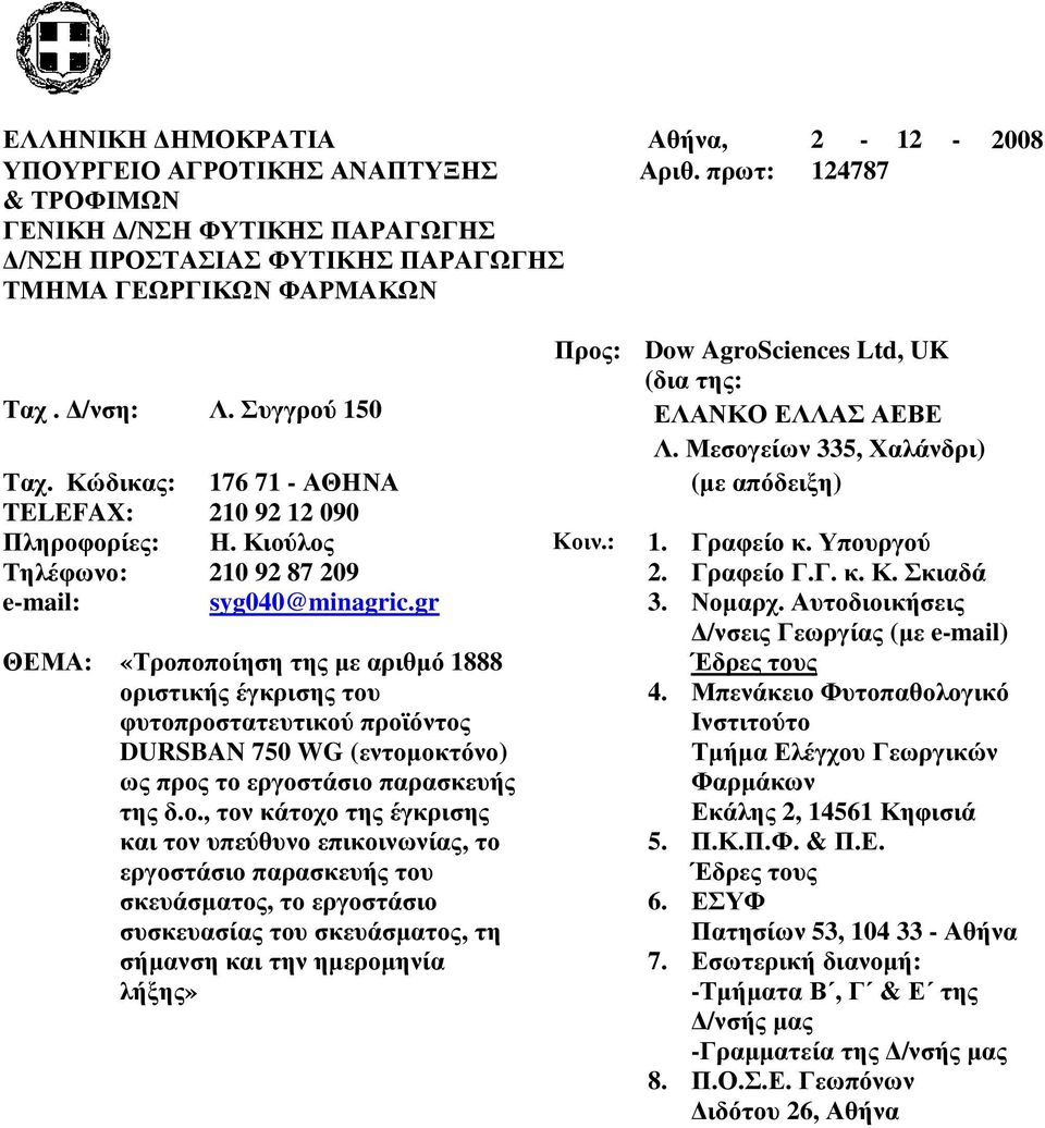 Μεσογείων 335, Χαλάνδρι) Ταχ. Κώδικας: 176 71 - ΑΘΗΝΑ (µε απόδειξη) TELEFAX: 10 9 1 090 Πληροφορίες: Η. Κιούλος Κοιν.: 1. Γραφείο κ. Υπουργού Τηλέφωνο: 10 9 87 09. Γραφείο Γ.Γ. κ. Κ. Σκιαδά e-mail: syg040@minagric.
