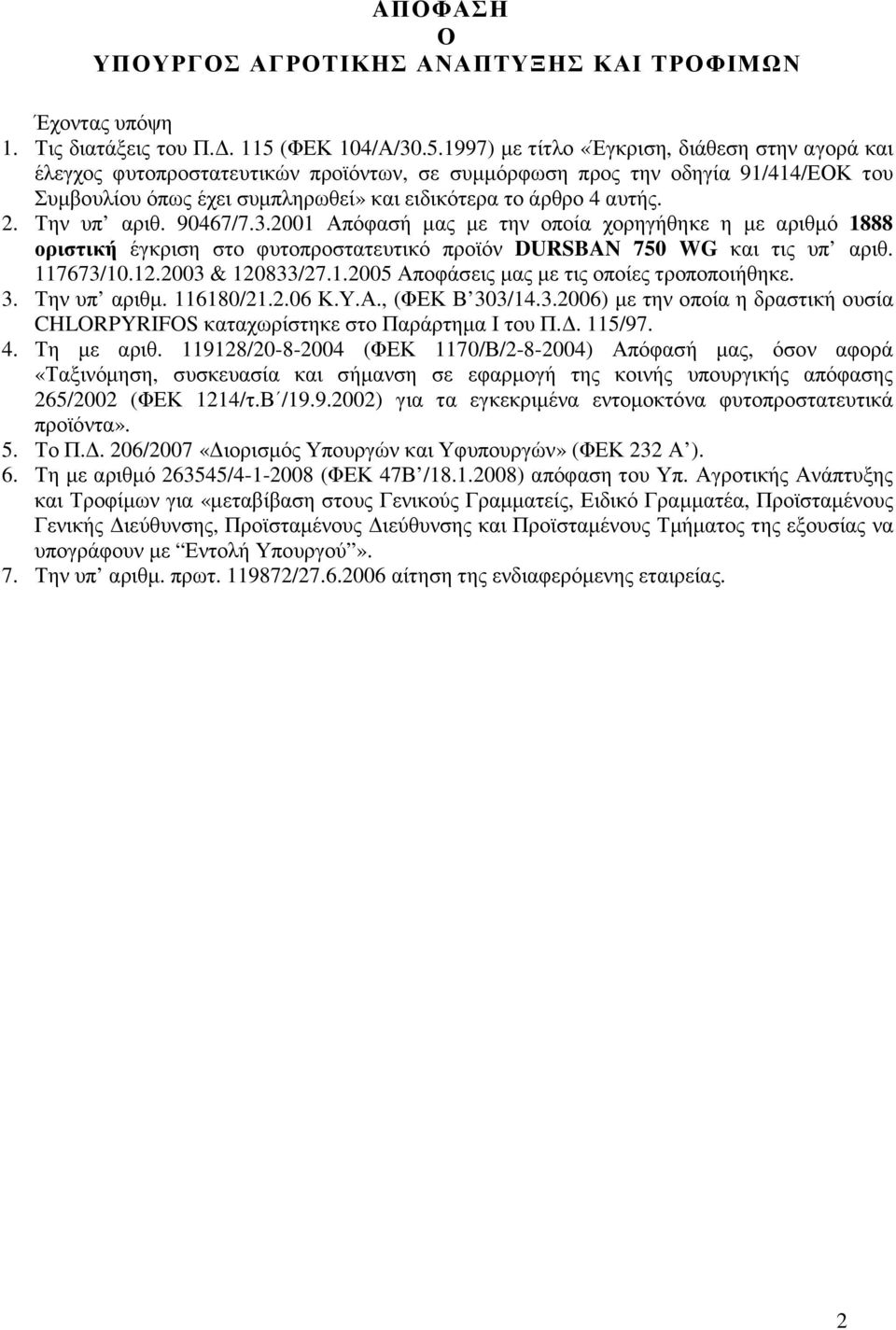 1997) µε τίτλο «Έγκριση, διάθεση στην αγορά και έλεγχος φυτοπροστατευτικών προϊόντων, σε συµµόρφωση προς την οδηγία 91/414/ΕΟΚ του Συµβουλίου όπως έχει συµπληρωθεί» και ειδικότερα το άρθρο 4 αυτής.