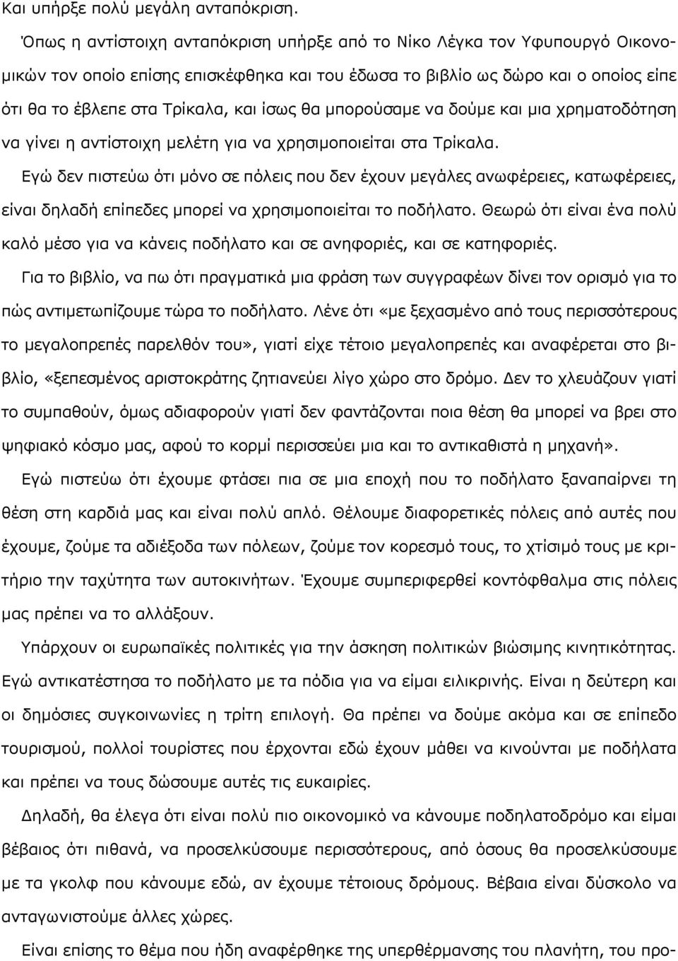 θα μπορούσαμε να δούμε και μια χρηματοδότηση να γίνει η αντίστοιχη μελέτη για να χρησιμοποιείται στα Τρίκαλα.