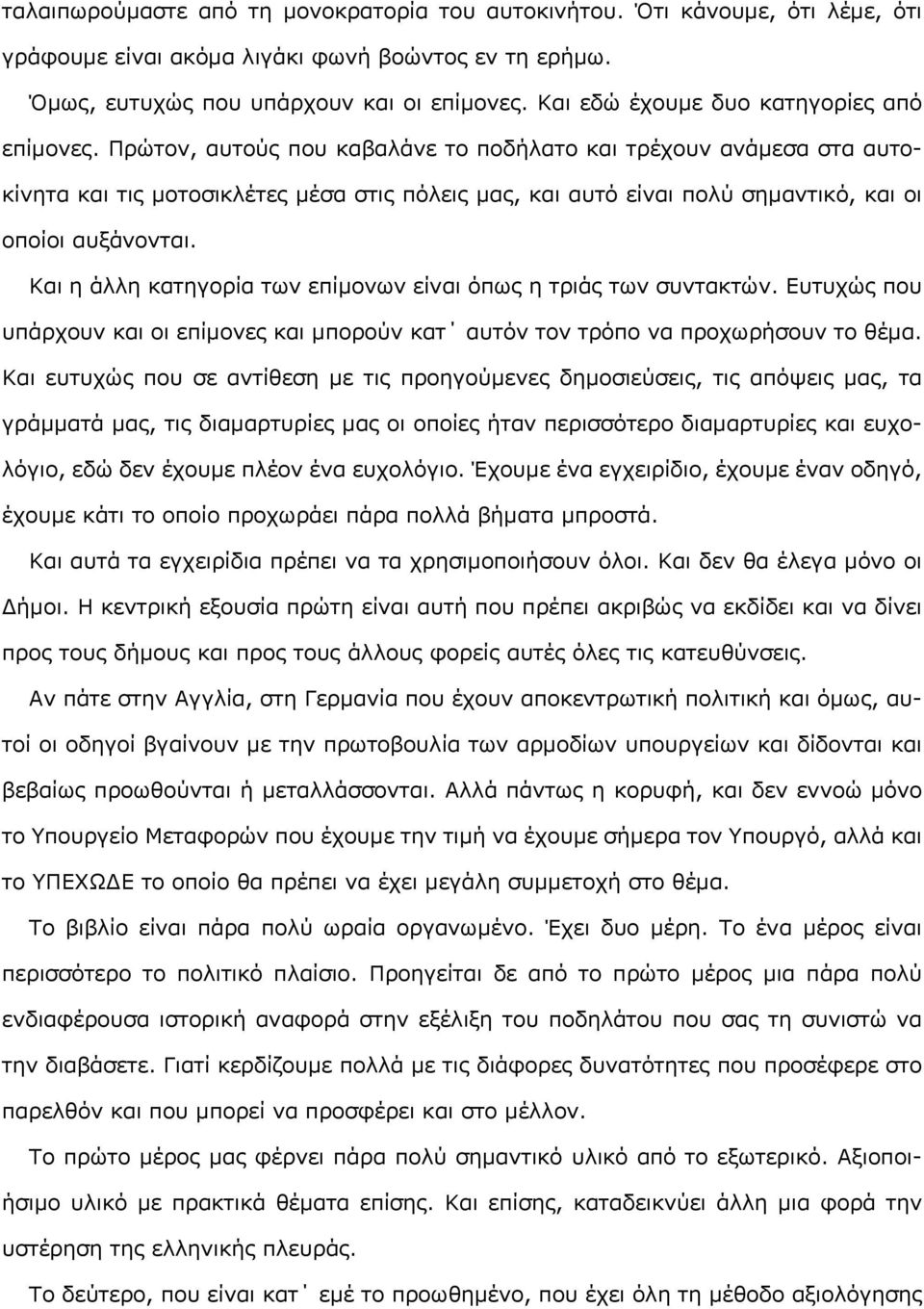 Πρώτον, αυτούς που καβαλάνε το ποδήλατο και τρέχουν ανάμεσα στα αυτοκίνητα και τις μοτοσικλέτες μέσα στις πόλεις μας, και αυτό είναι πολύ σημαντικό, και οι οποίοι αυξάνονται.