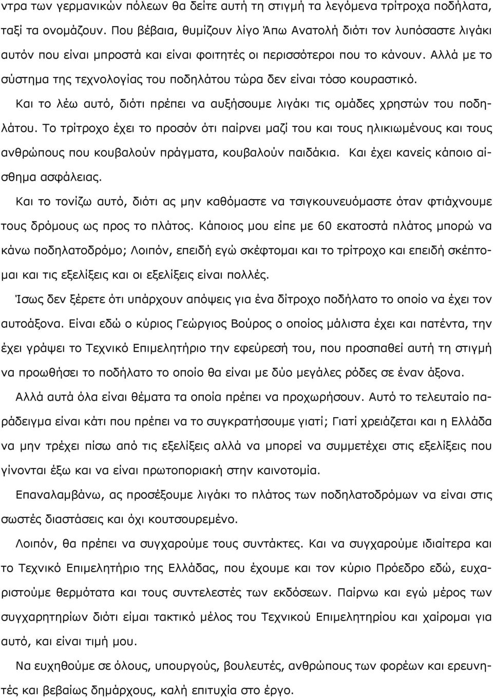 Αλλά με το σύστημα της τεχνολογίας του ποδηλάτου τώρα δεν είναι τόσο κουραστικό. Και το λέω αυτό, διότι πρέπει να αυξήσουμε λιγάκι τις ομάδες χρηστών του ποδηλάτου.